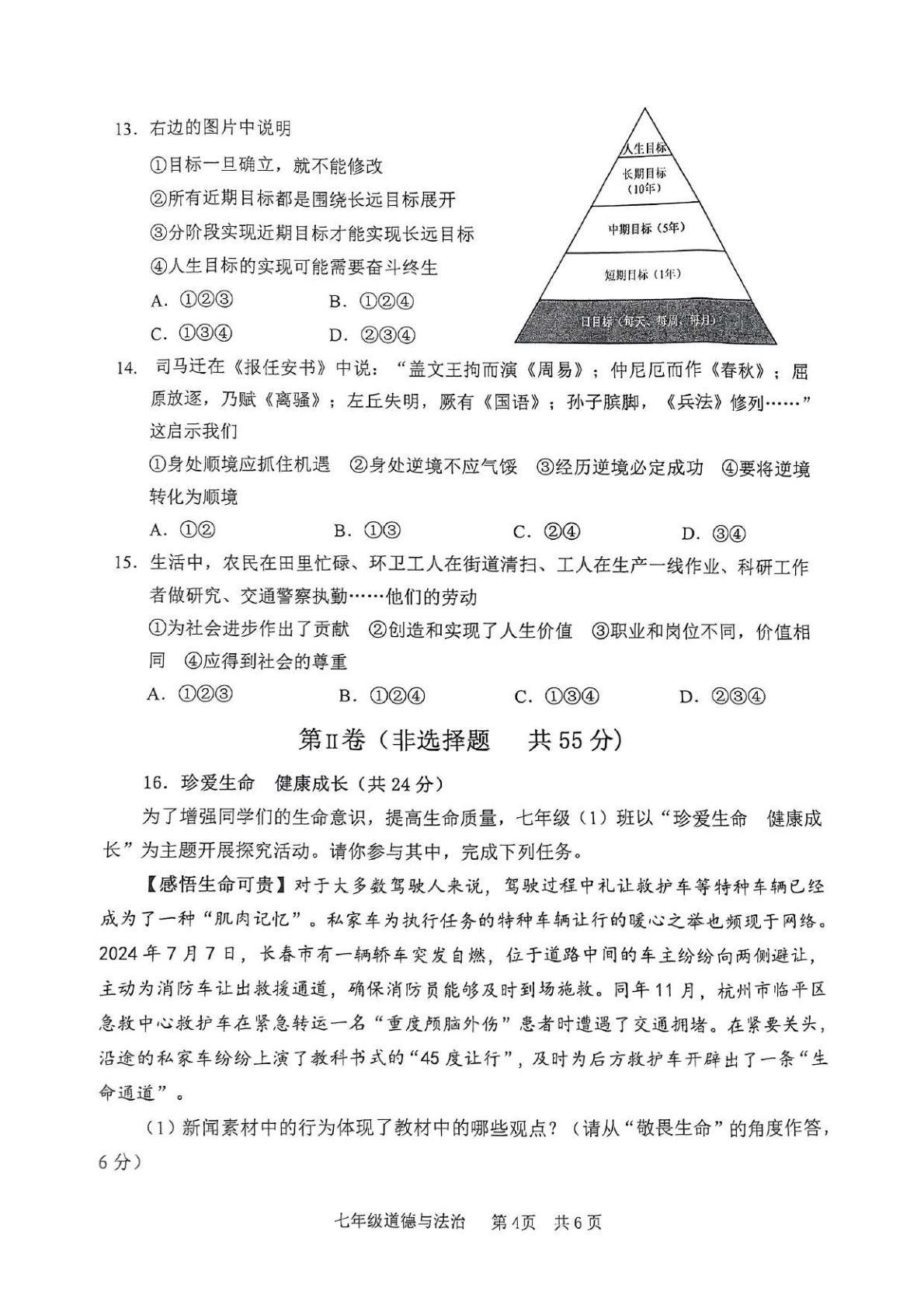 山东省枣庄市山亭区 2024-2025学年七年级上学期期末检测道德与法治试卷