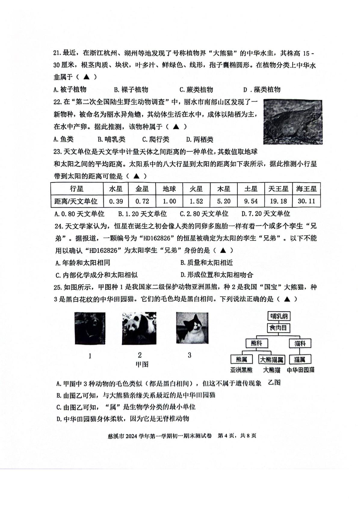 浙江省宁波市慈溪市2024-2025学年七年级上学期期末科学测试卷
