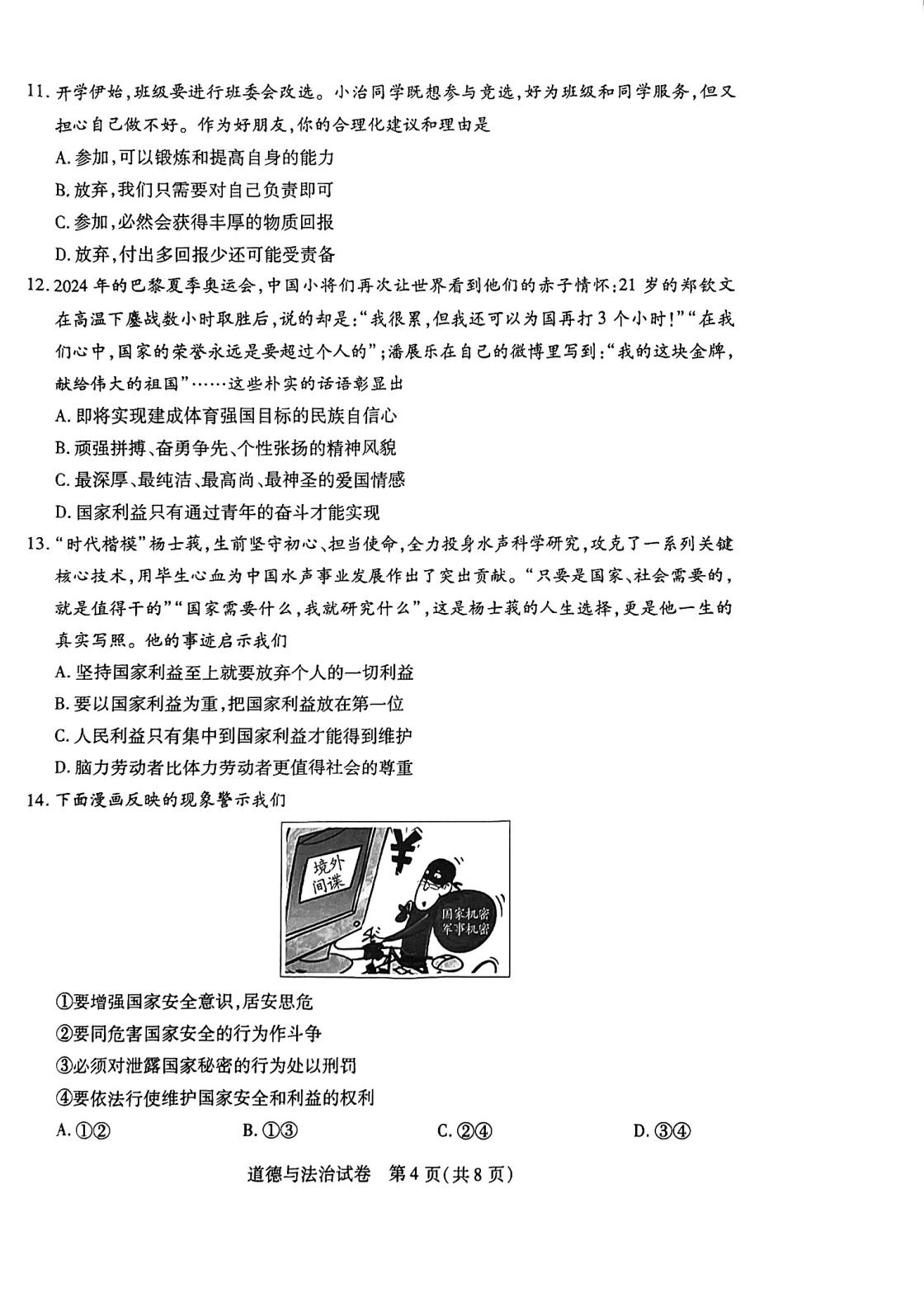 河南省新乡市获嘉县 2024-2025学年八年级上学期1月期末考试道德与法治试题