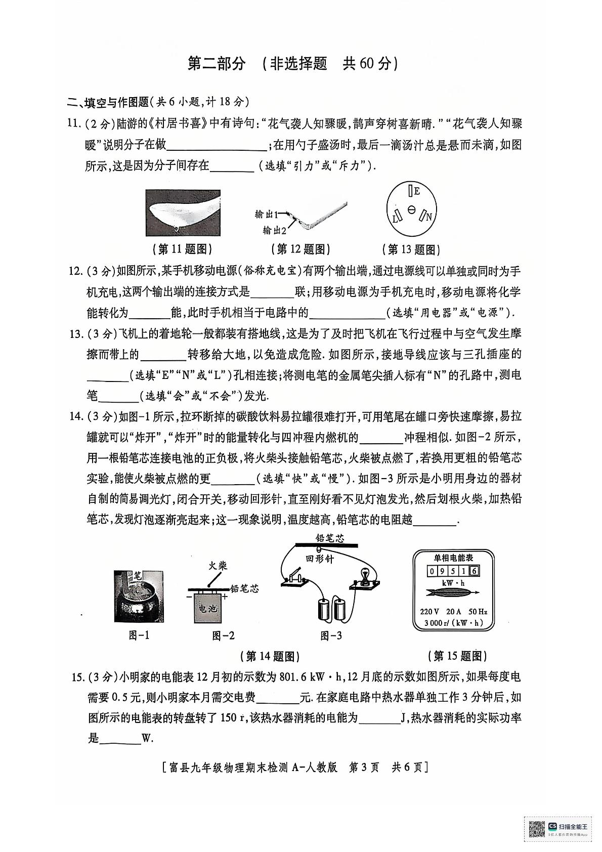 陕西省延安市富县2024-2025学年九年级上学期期末质量监测物理试卷