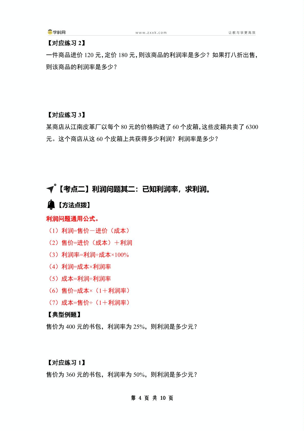 （篇二）第二单元百分数（二）·其二·利润问题基础【八大考点】-2024-2025学年六年级数学下册典型例题系列（原卷版+解析版）人教版
