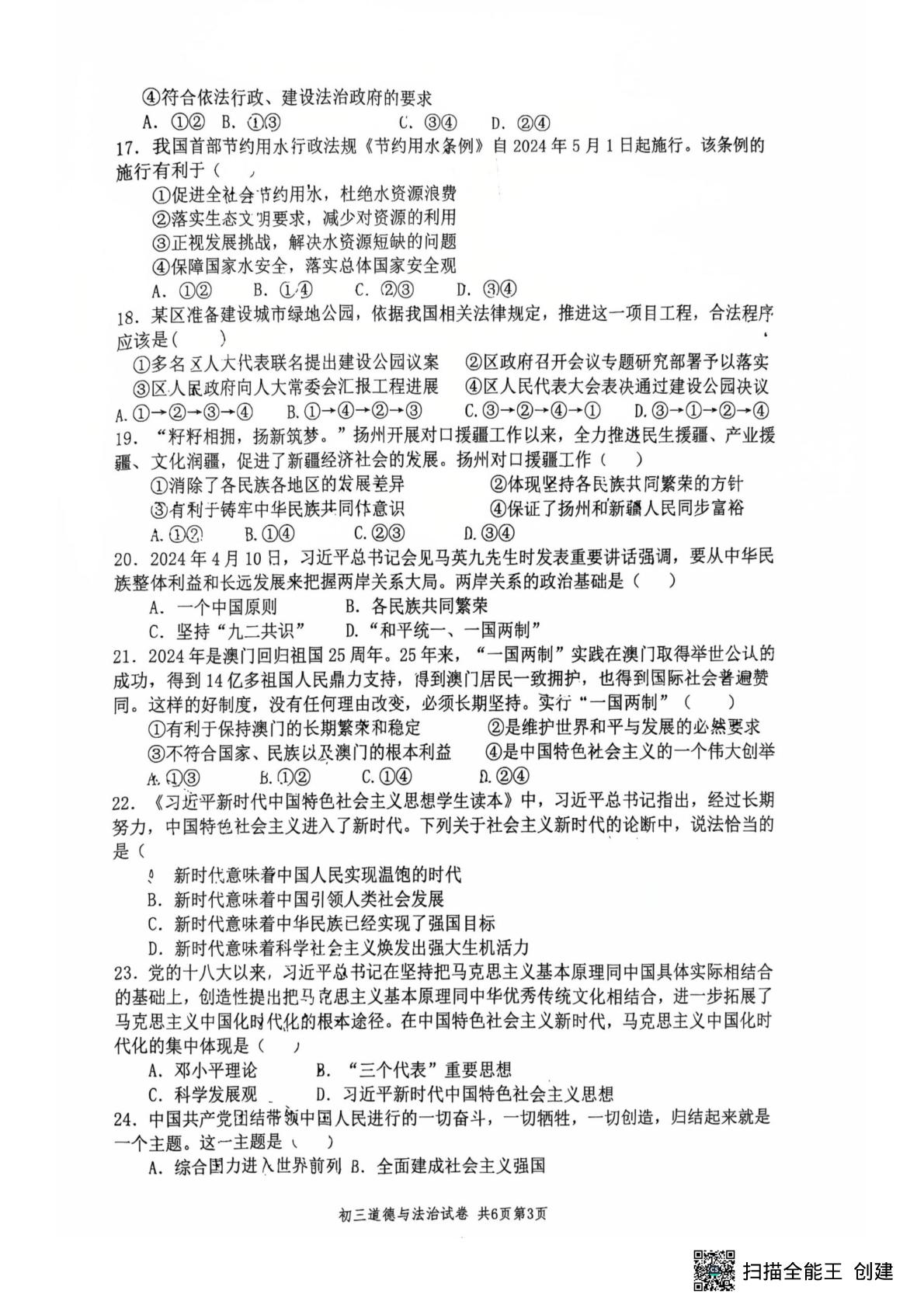 江苏省扬州市梅岭教育集团 2024-2025学年九年级上学期1月期末道德与法治试题