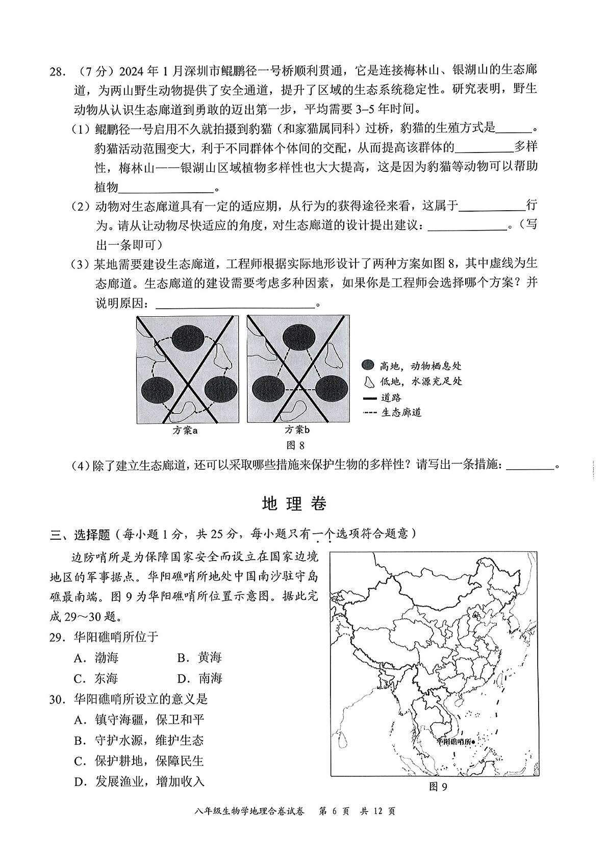 广东省深圳市龙华区2024-2025学年八年级上学期期末生物地理试卷