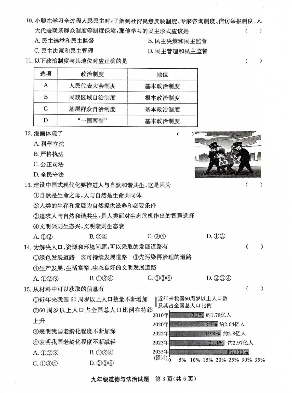 山东省聊城市东昌府区 2024-2025学年九年级上学期期末道德与法治试卷