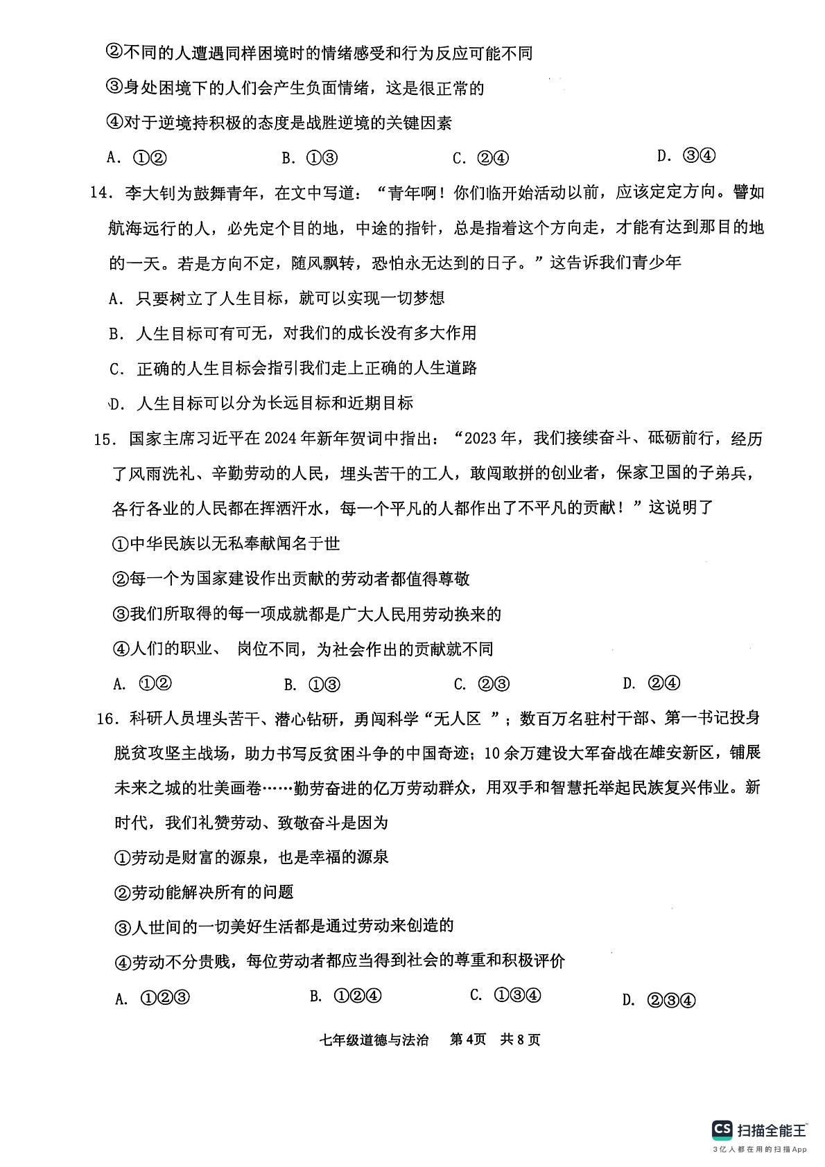 山东省临沂市沂水县2024-2025学年七年级上学期期末考试道德与法治试题