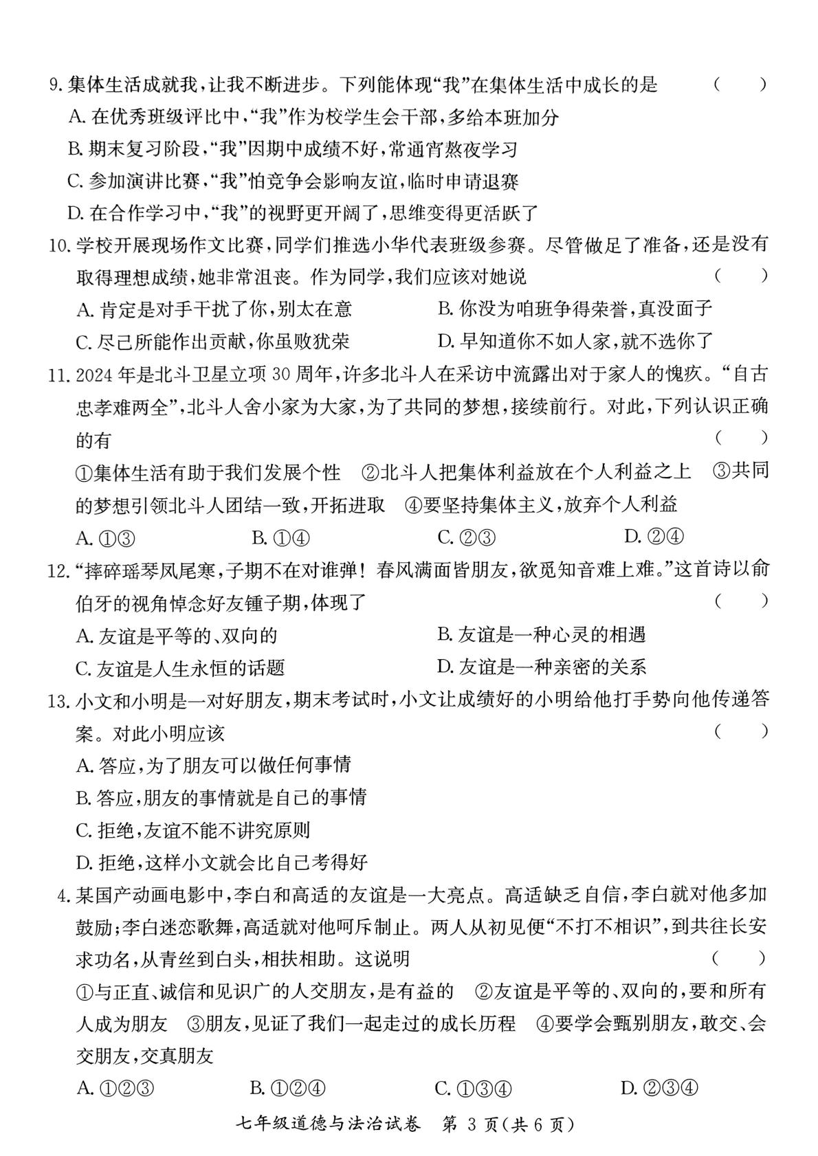 广东省河源市紫金县 2024-2025学年七年级上学期1月期末道德与法治试题