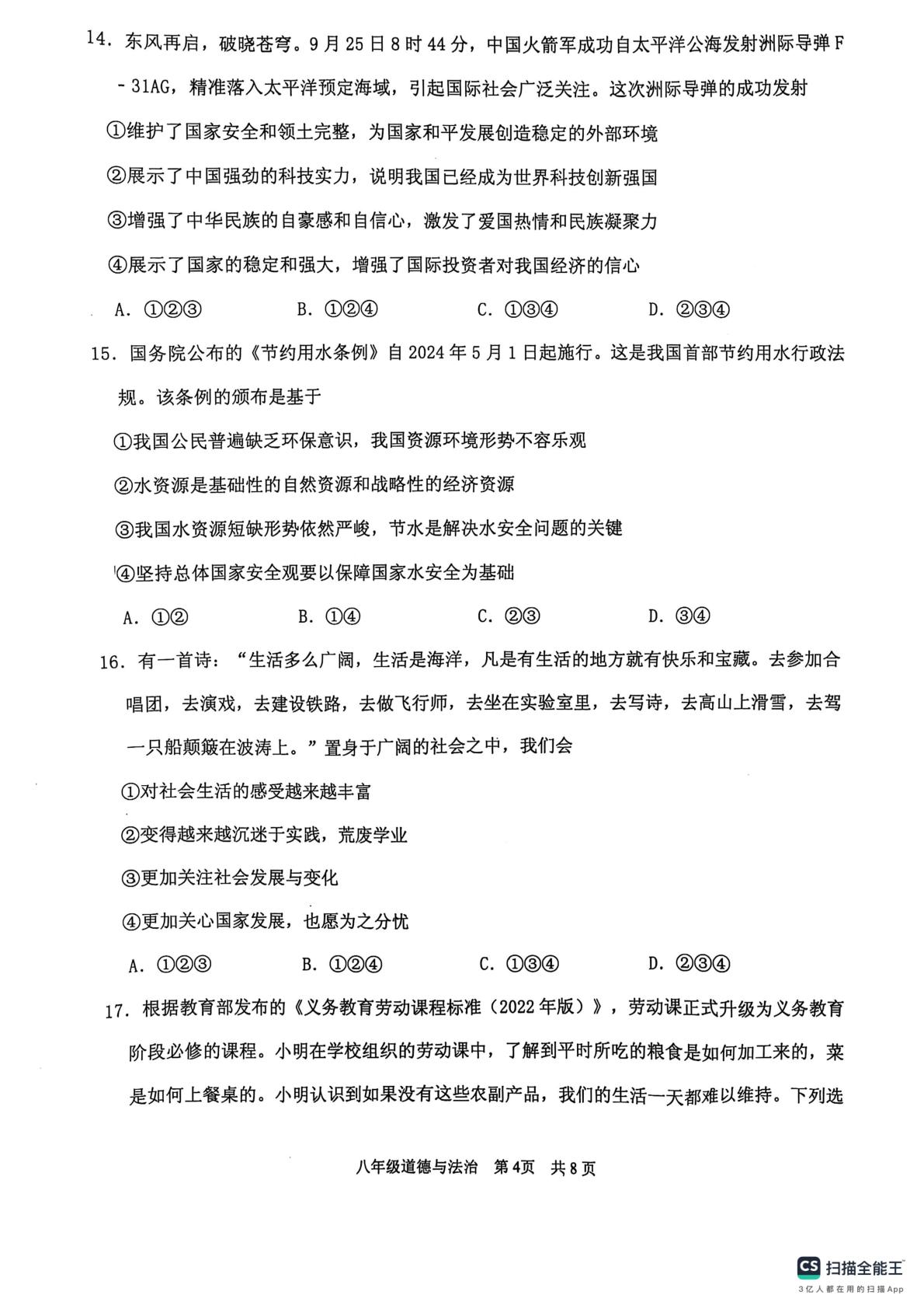 山东省临沂市沂水县 2024-2025学年八年级上学期期末考试道德与法治试题