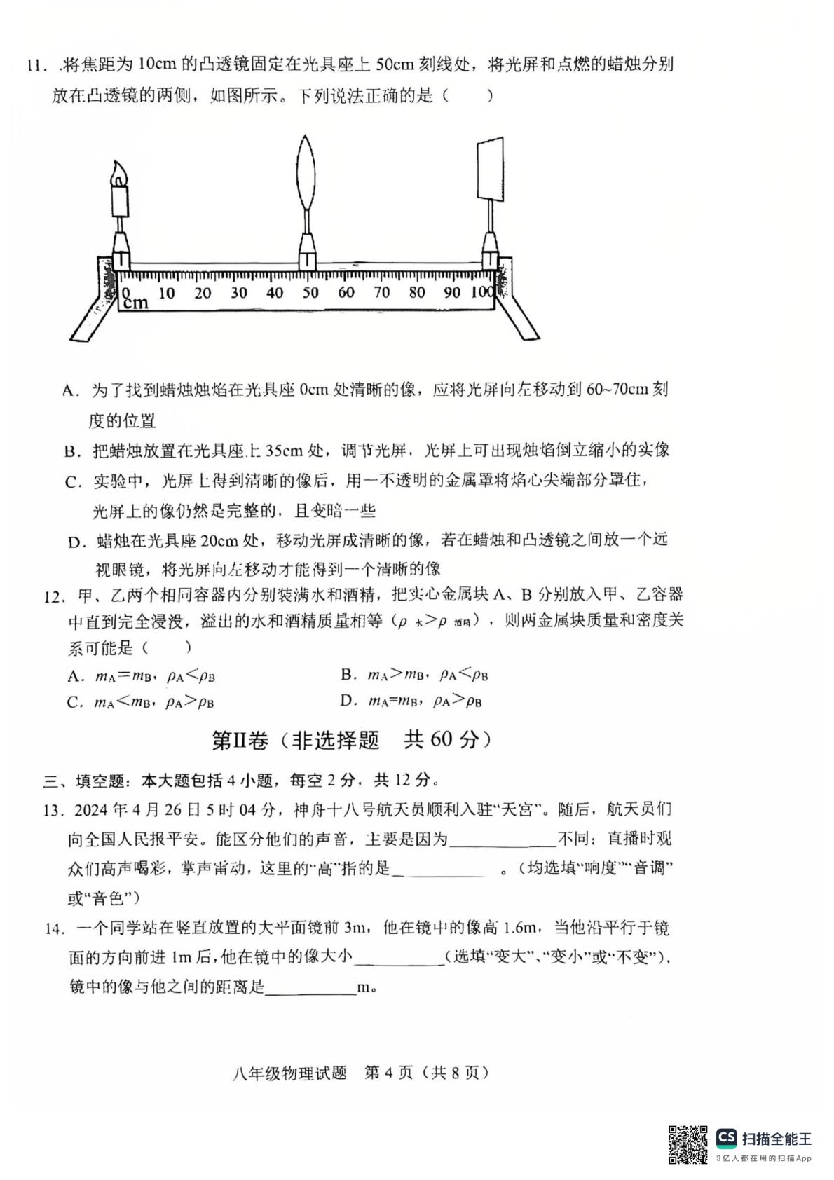 山东省日照市五莲县2024-2025学年八年级上学期学科学业水平监测物理试题