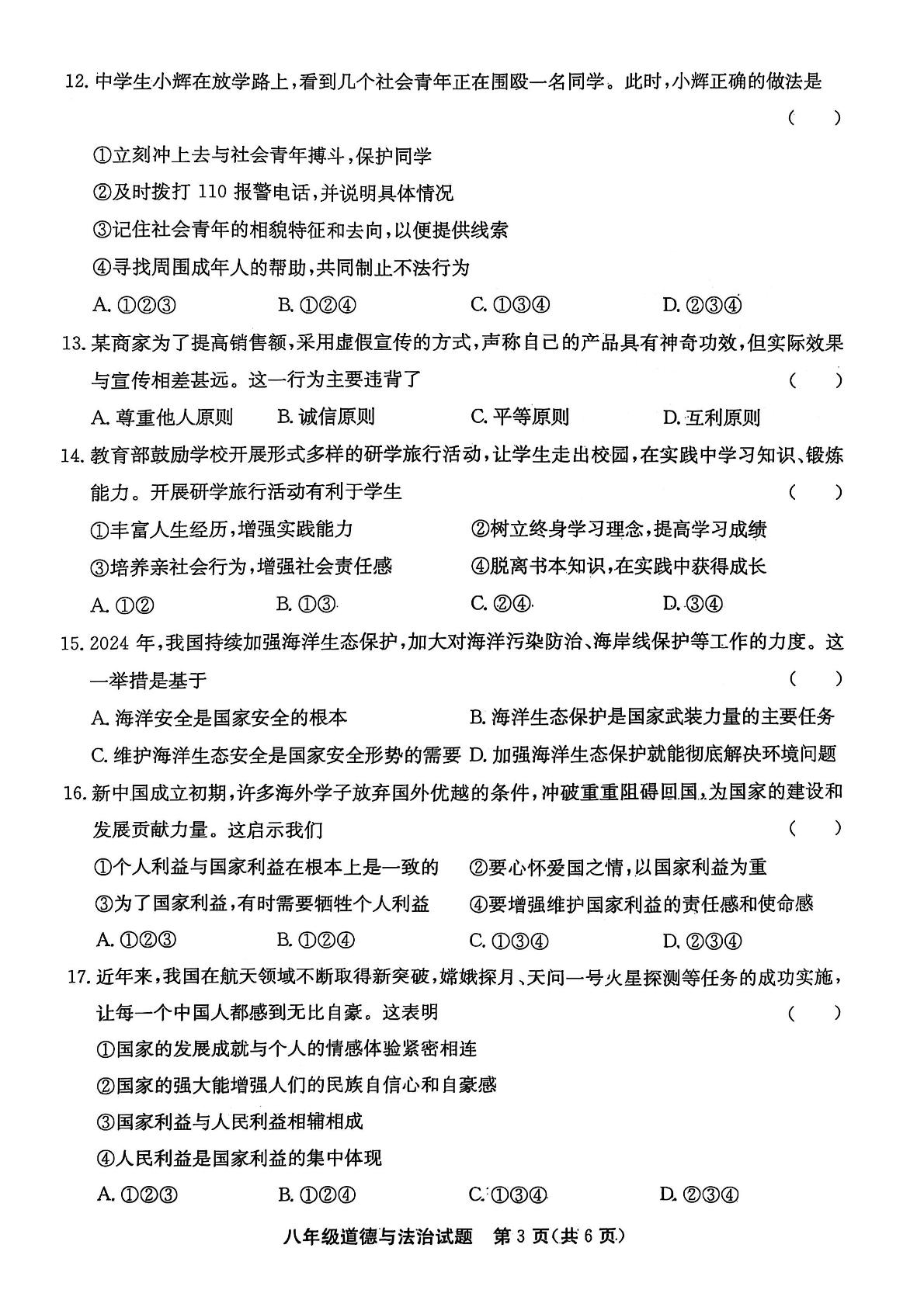 山东省聊城市高唐县2024-2025学年八年级上学期1月期末道德与法治试题