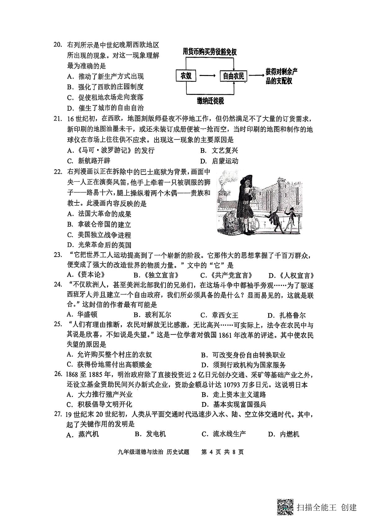 江苏省南通市海门区2024-2025学年九年级上学期期末考试道德与法治  历史试卷