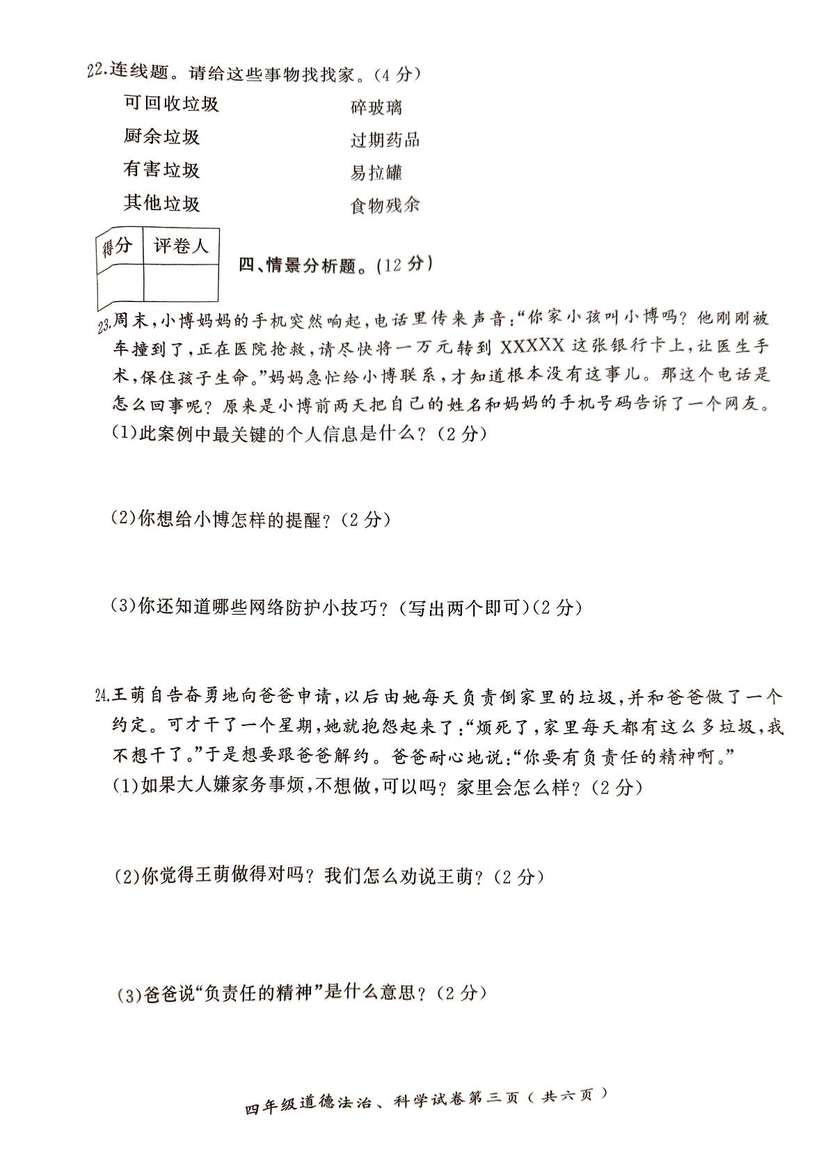 河北省邯郸市涉县2024-2025学年四年级上学期1月期末道德与法治+科学试题