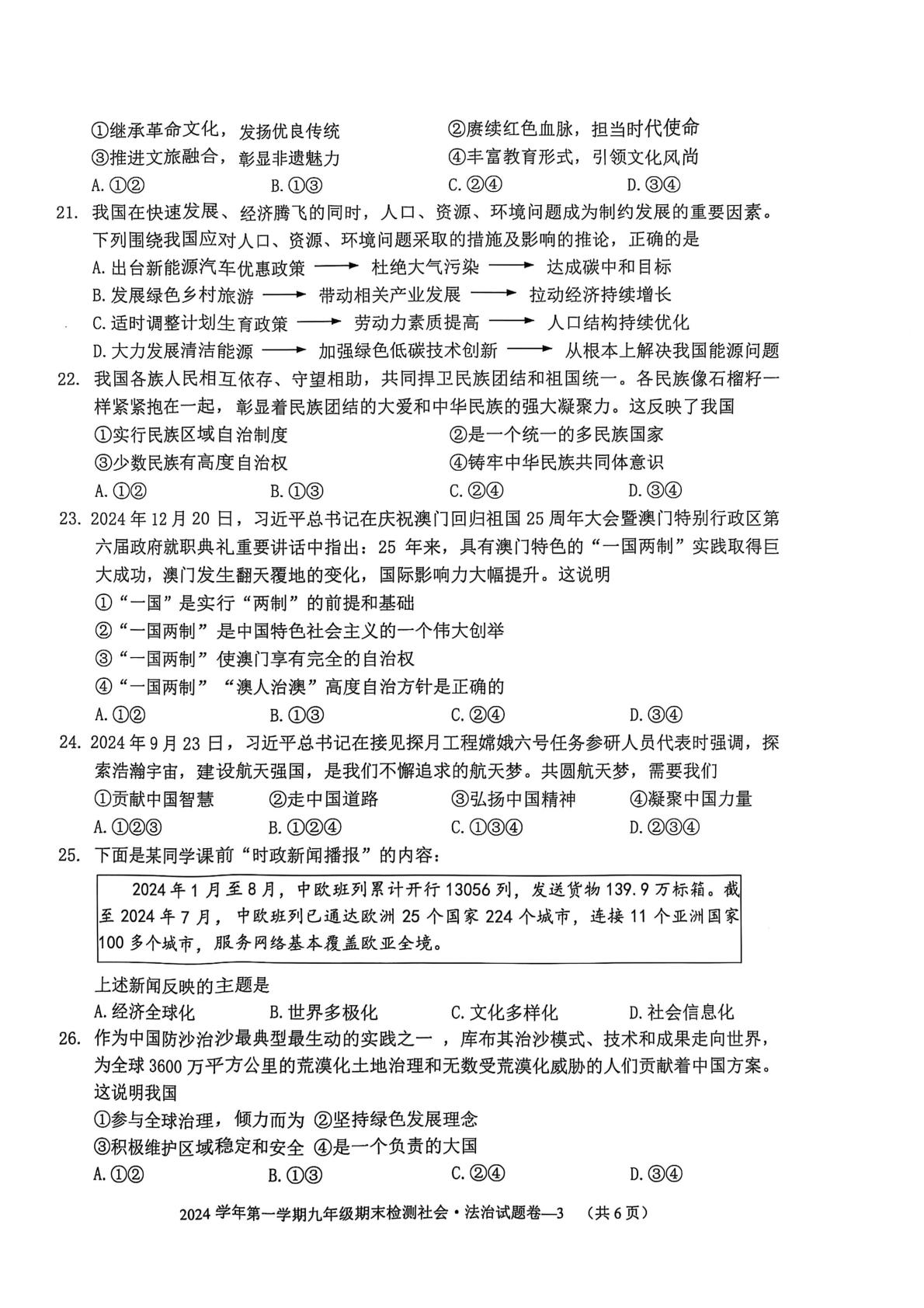 浙江省金华市金东区2024-2025学年九年级上学期期末检测社会法治试卷