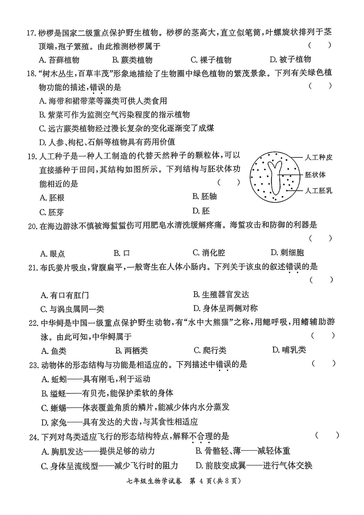 广东省河源市紫金县2024-2025学年七年级上学期期末生物试题