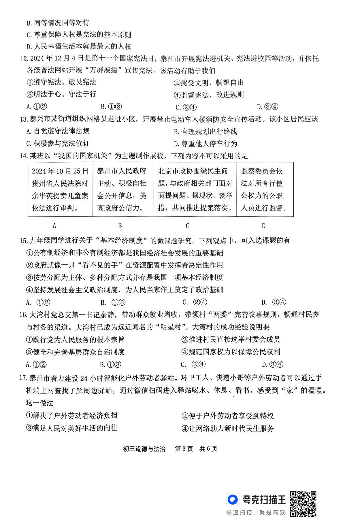 江苏省泰州市泰兴市2024-2025学年九年级上学期1月期末道德与法治试题