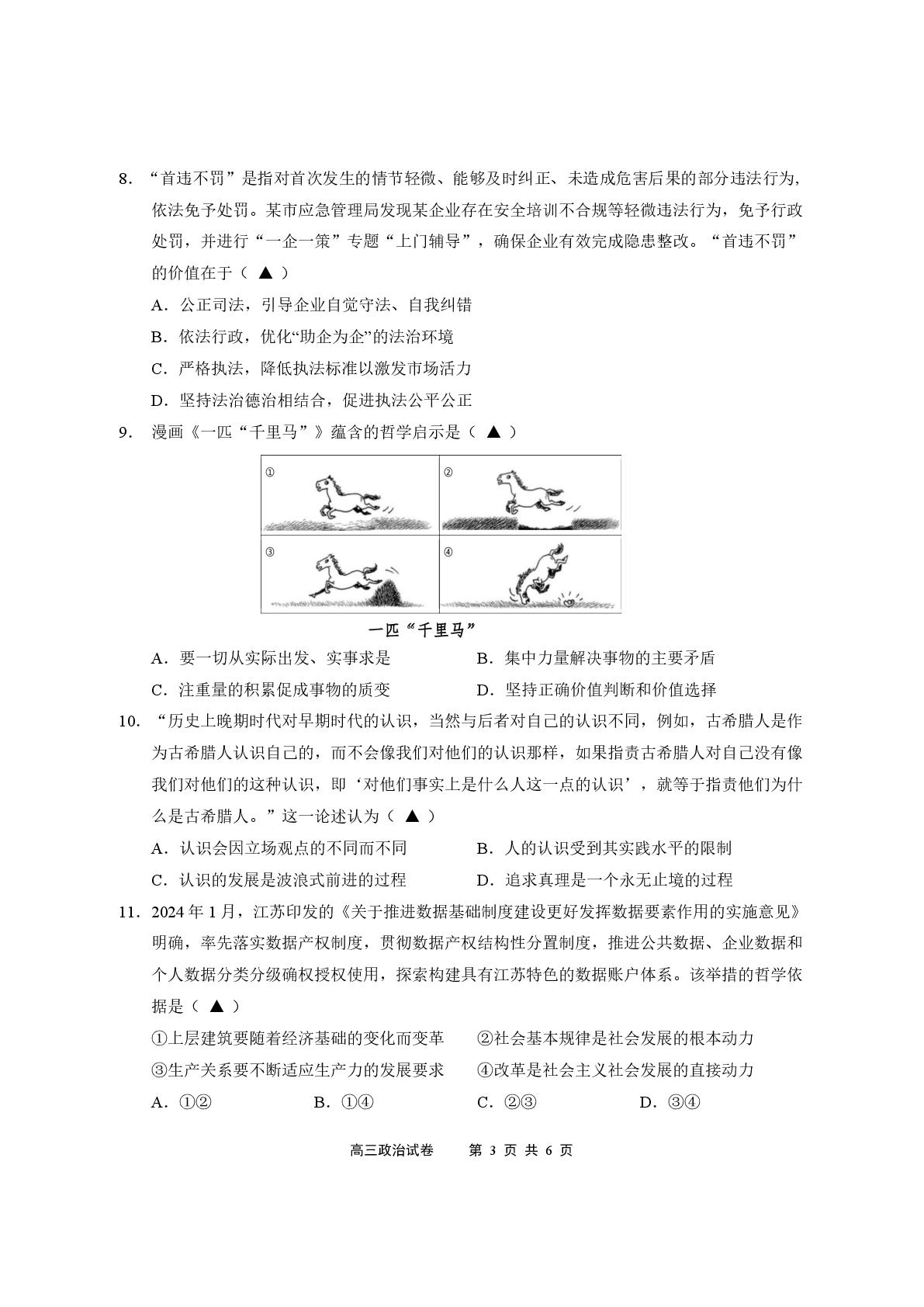 江苏省无锡市2024-2025学年高三上学期期末教学质量调研测试政治试卷