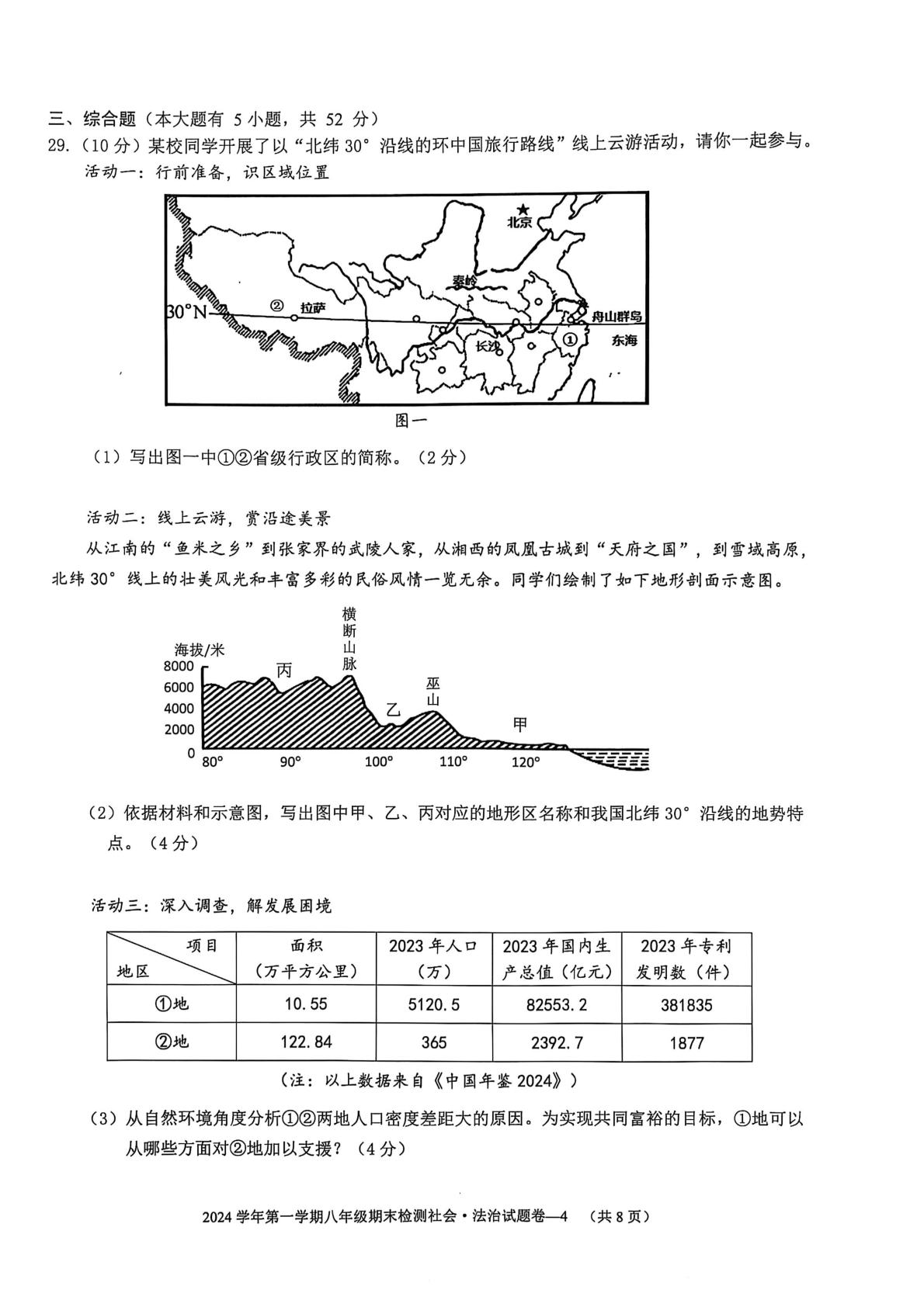 浙江省金华市金东区2024-2025学年八年级上学期期末考试社会法治试卷