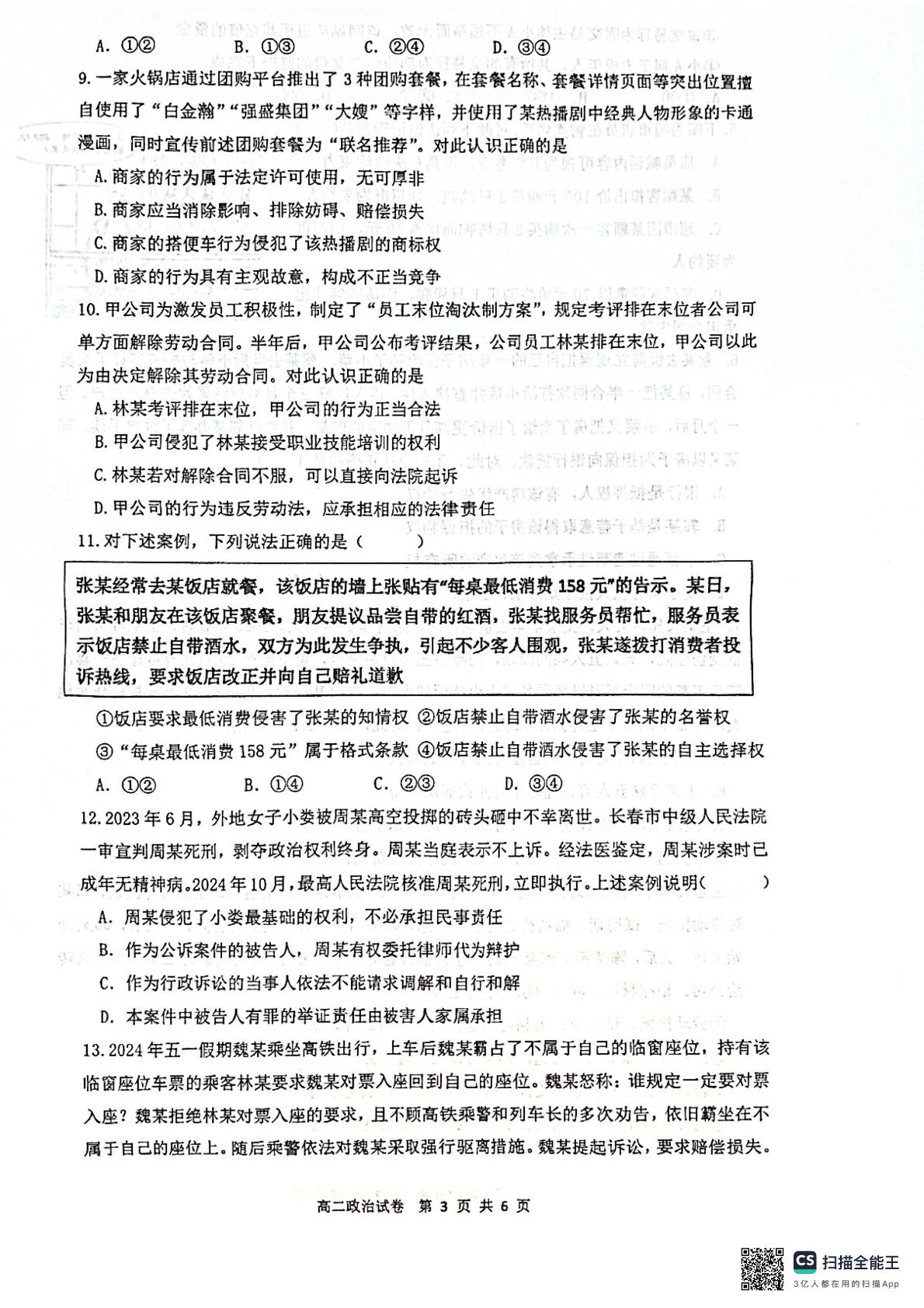 江苏省南京市第十三中学2024-2025学年高二上学期1月期末考试政治试题
