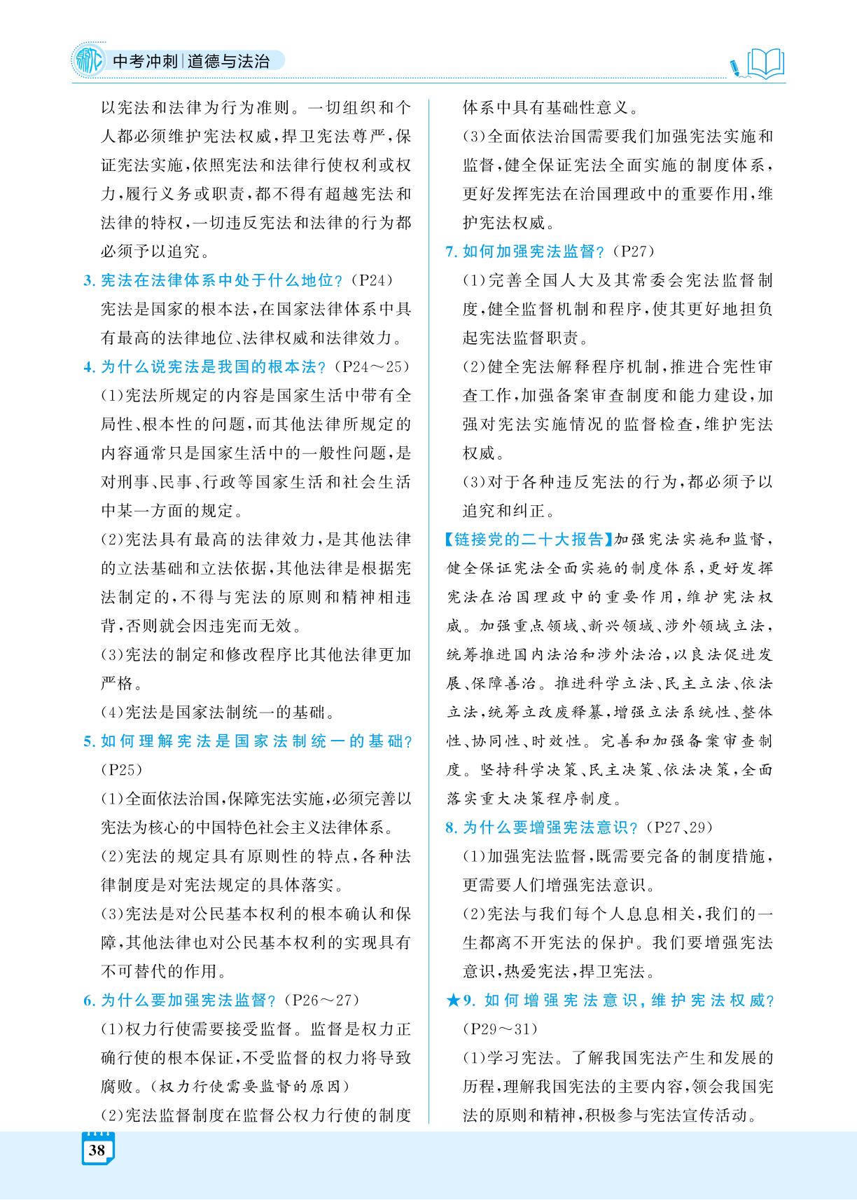第1部分 学习主题2 第5讲 坚持宪法至上(精讲册)-【夺冠百分百】2025年中考道德与法治冲刺复习(河北专用)