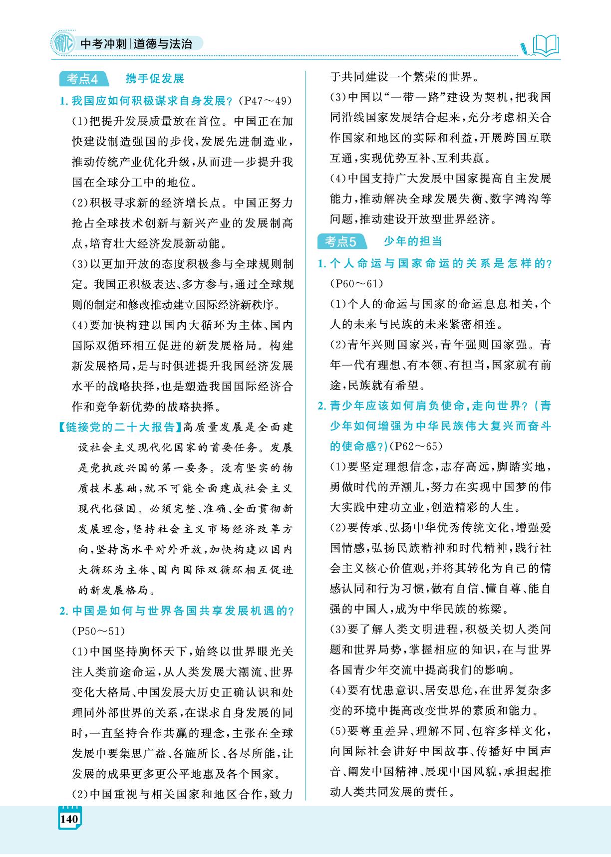 第1部分 学习主题5 第19讲 世界舞台上的中国(精讲册)-【夺冠百分百】2025年中考道德与法治冲刺复习(河北专用)