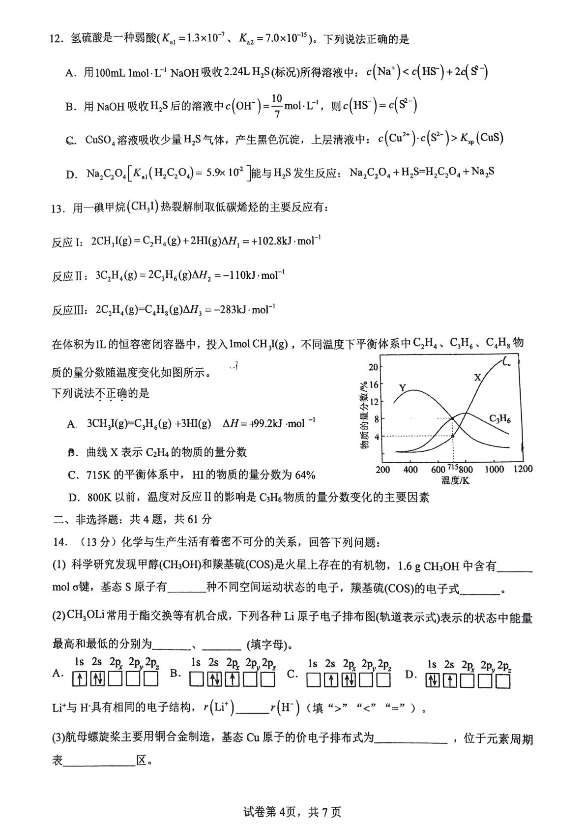 江苏省南京市金陵中学2024-2025学年高二上学期期末考试 化学试题