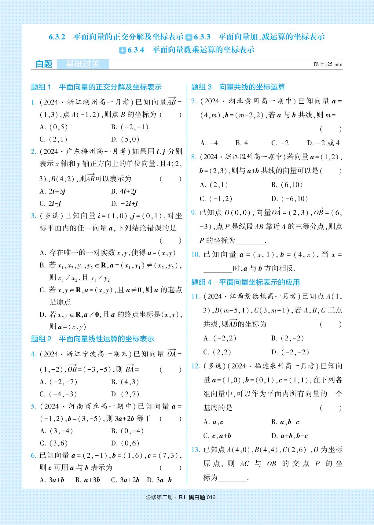 6.3 平面向量基本定理及坐标表示-【学霸黑白题】2024-2025学年新教材高中数学必修第二册（人教A版2019)