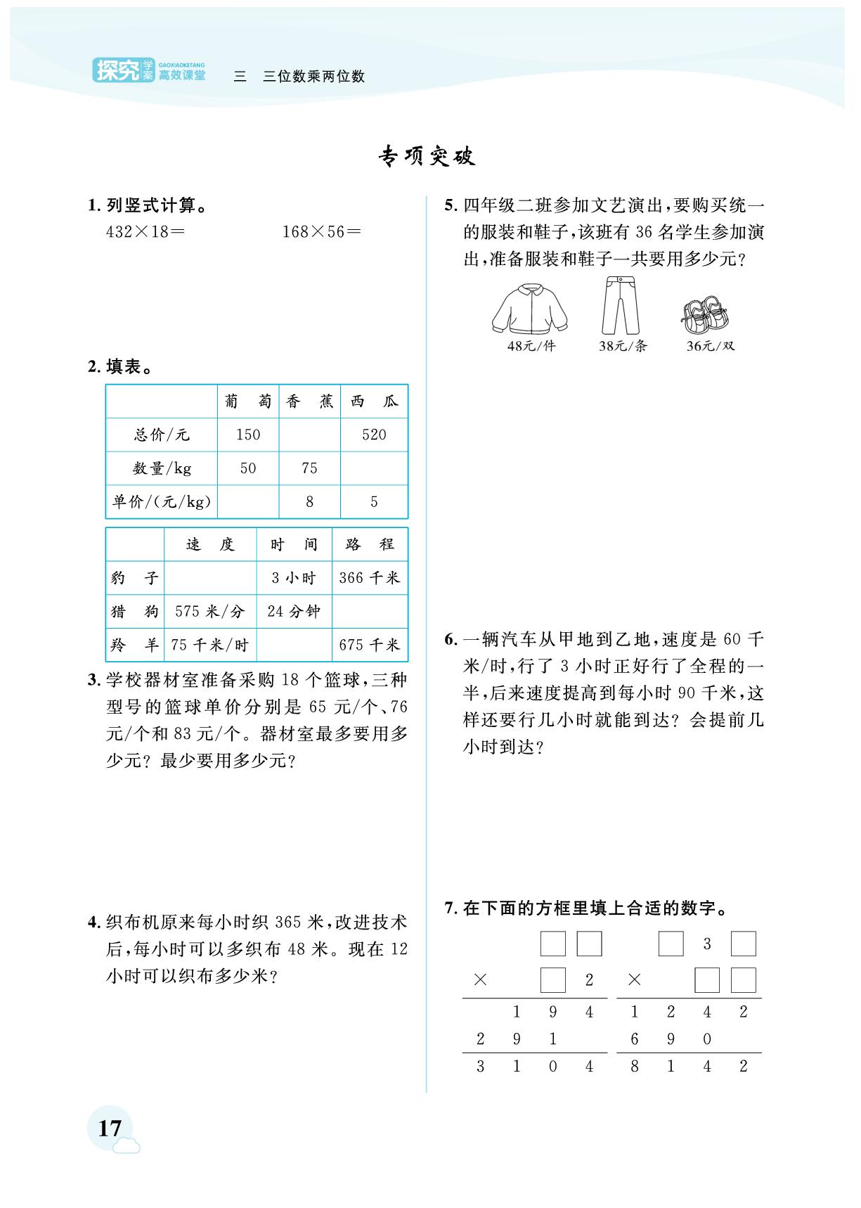 第三单元 三位数乘两位数-【探究学案】2024-2025学年四年级下册数学同步训练（苏教版）
