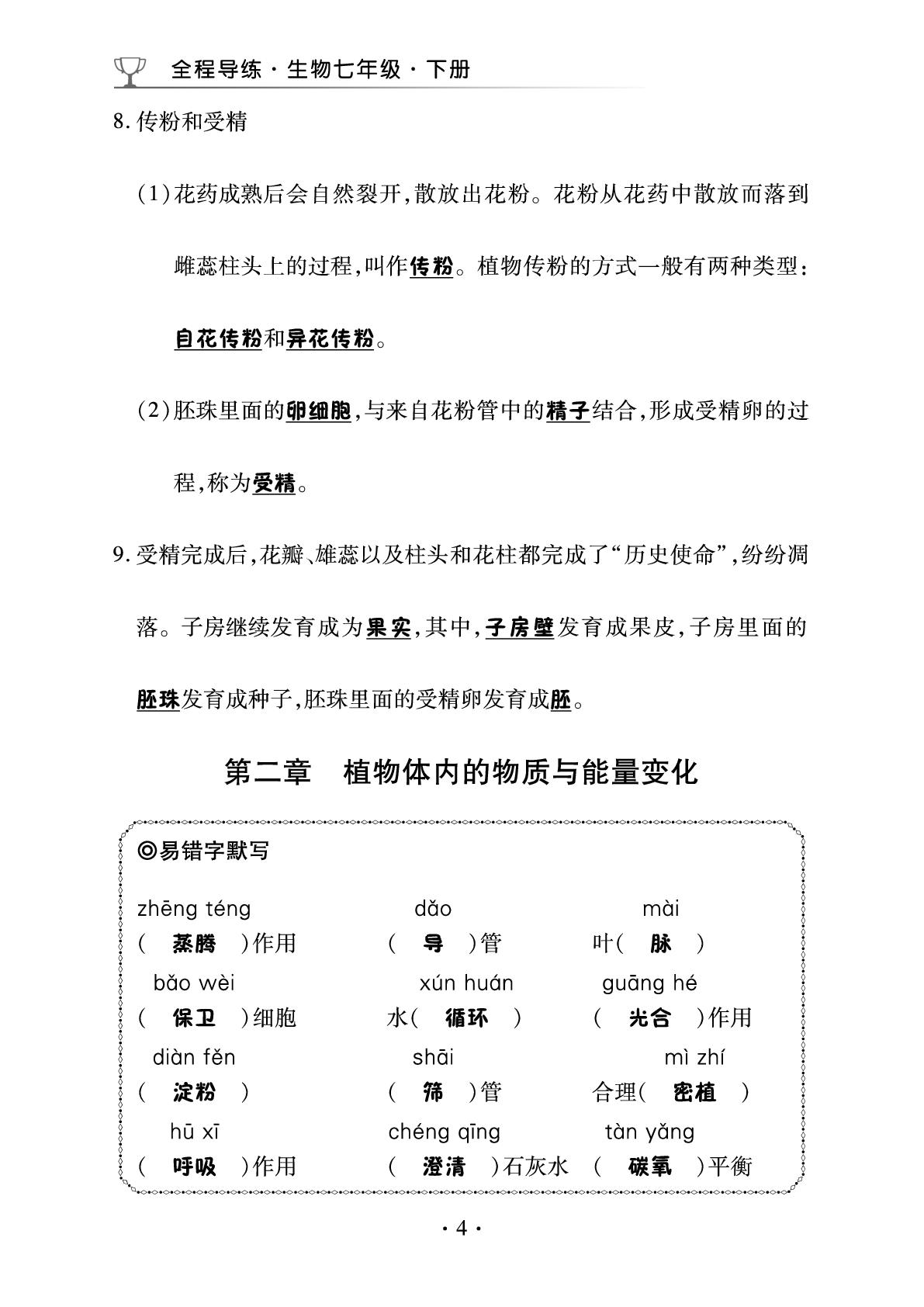 第3单元 植物的生活 速记手册-【中考123】2024-2025学年新教材七年级下册生物全程导练(人教版2024)