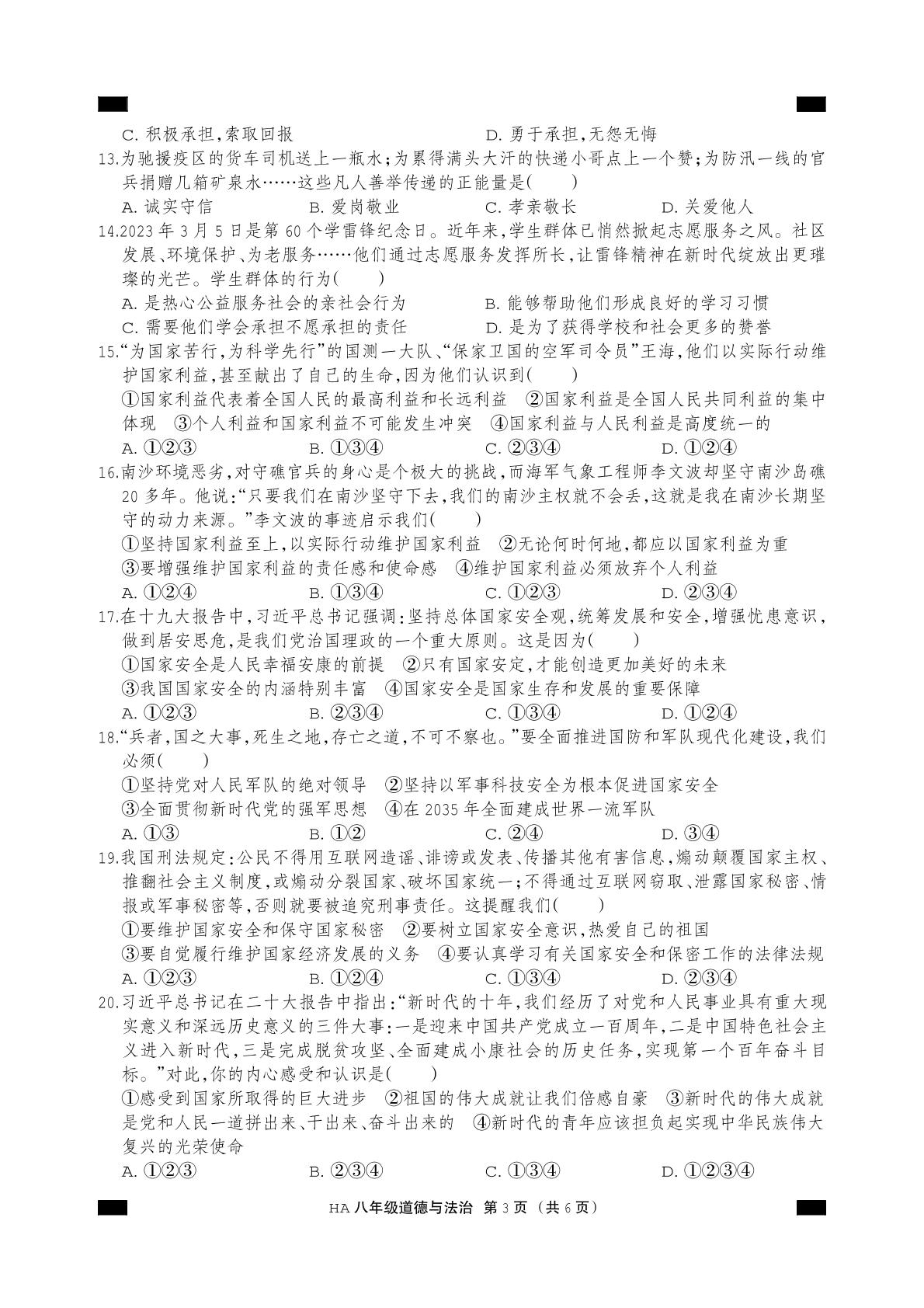 河北省张家口市怀安县 2023-2024学年八年级上学期1月期末道德与法治试题