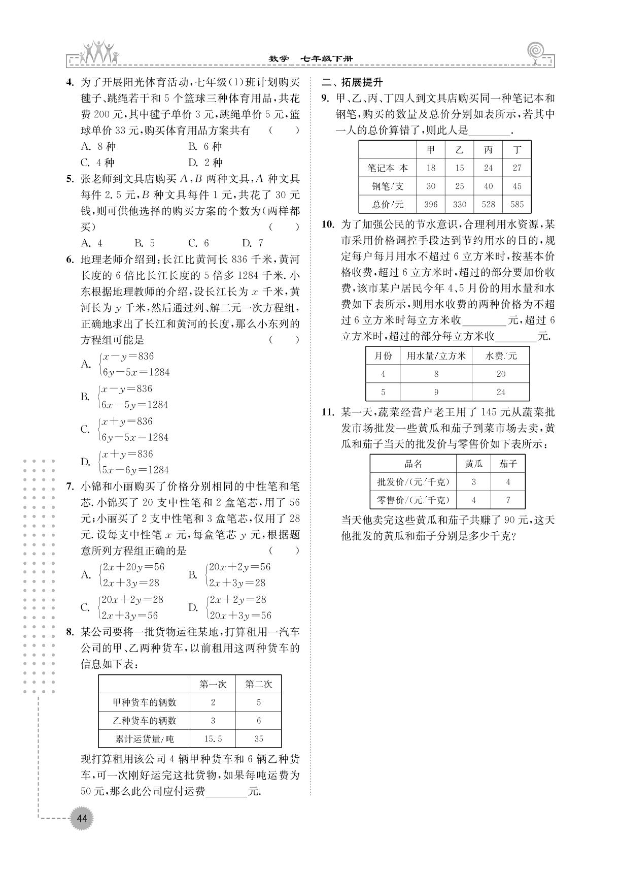 2.4 二元一次方程组的应用-【拓展与培优】2024-2025学年新教材七年级下册数学（浙教版2024）