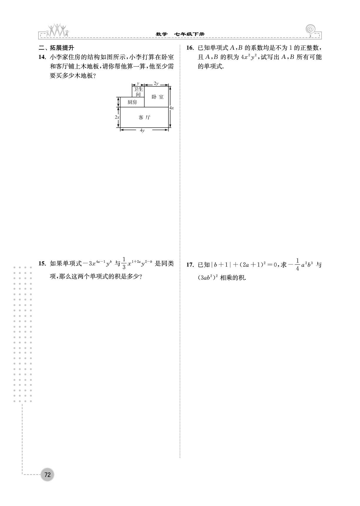 3.2 单项式的乘法-【拓展与培优】2024-2025学年新教材七年级下册数学（浙教版2024）