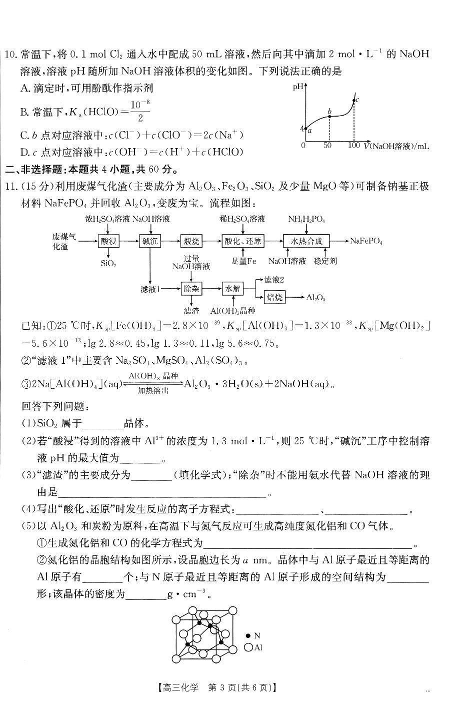 福建省宁德市部分学校2024-2025学年高三下学期开学考试 化学试题