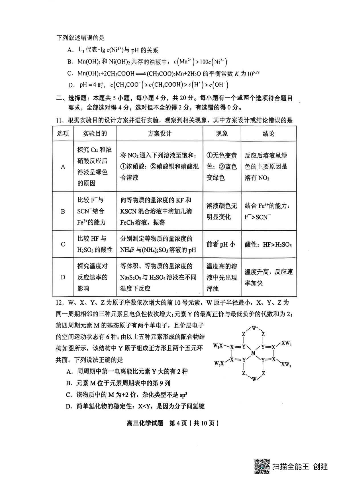 山东省实验中学2025届高三第四次诊断考试化学试题