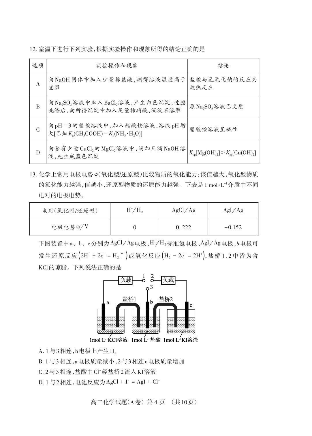 山东省泰安市2024-2025学年高二上学期期末考试化学试题A