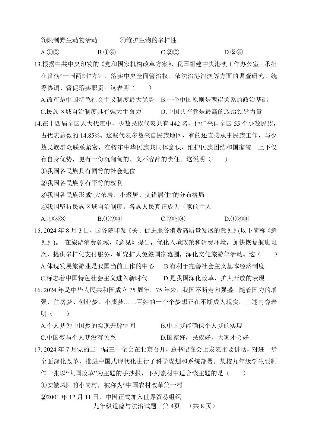 山东省临清市2024-2025学年九年级上学期期末考试道德与法治试题