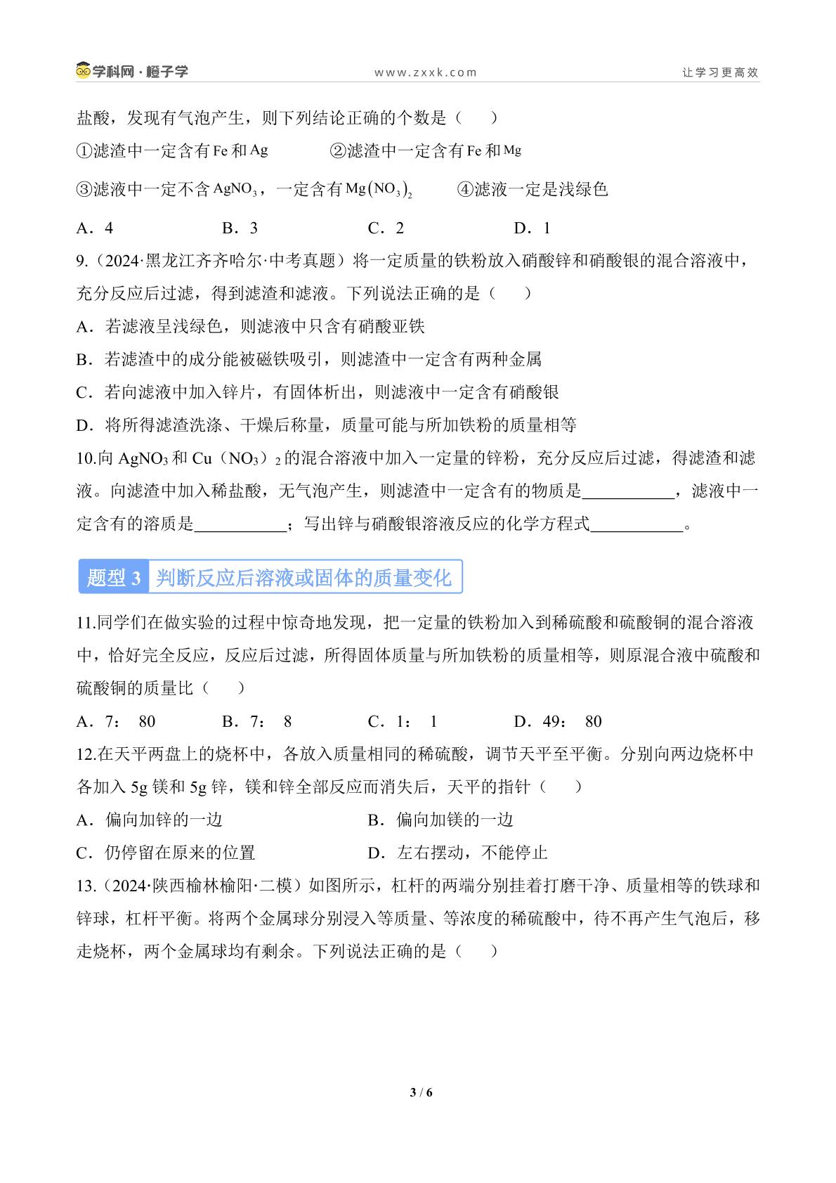 专项 金属活动性顺序的探究及应用（提升练）-2024-2025学年九年级化学下册（科粤版2024）