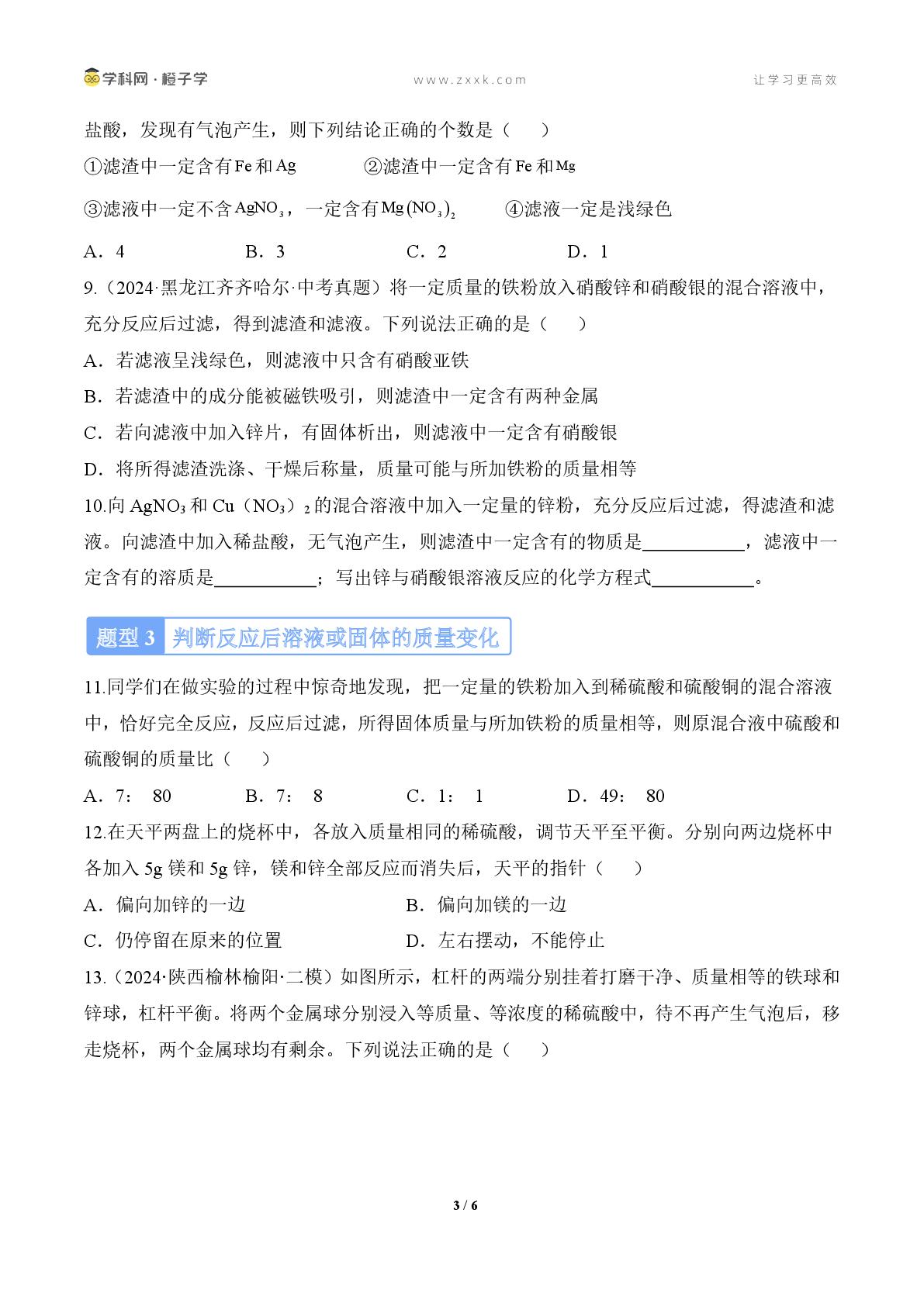 专项 金属活动性顺序的探究及应用-2025学年九年级化学下册专项练（北京版2024）