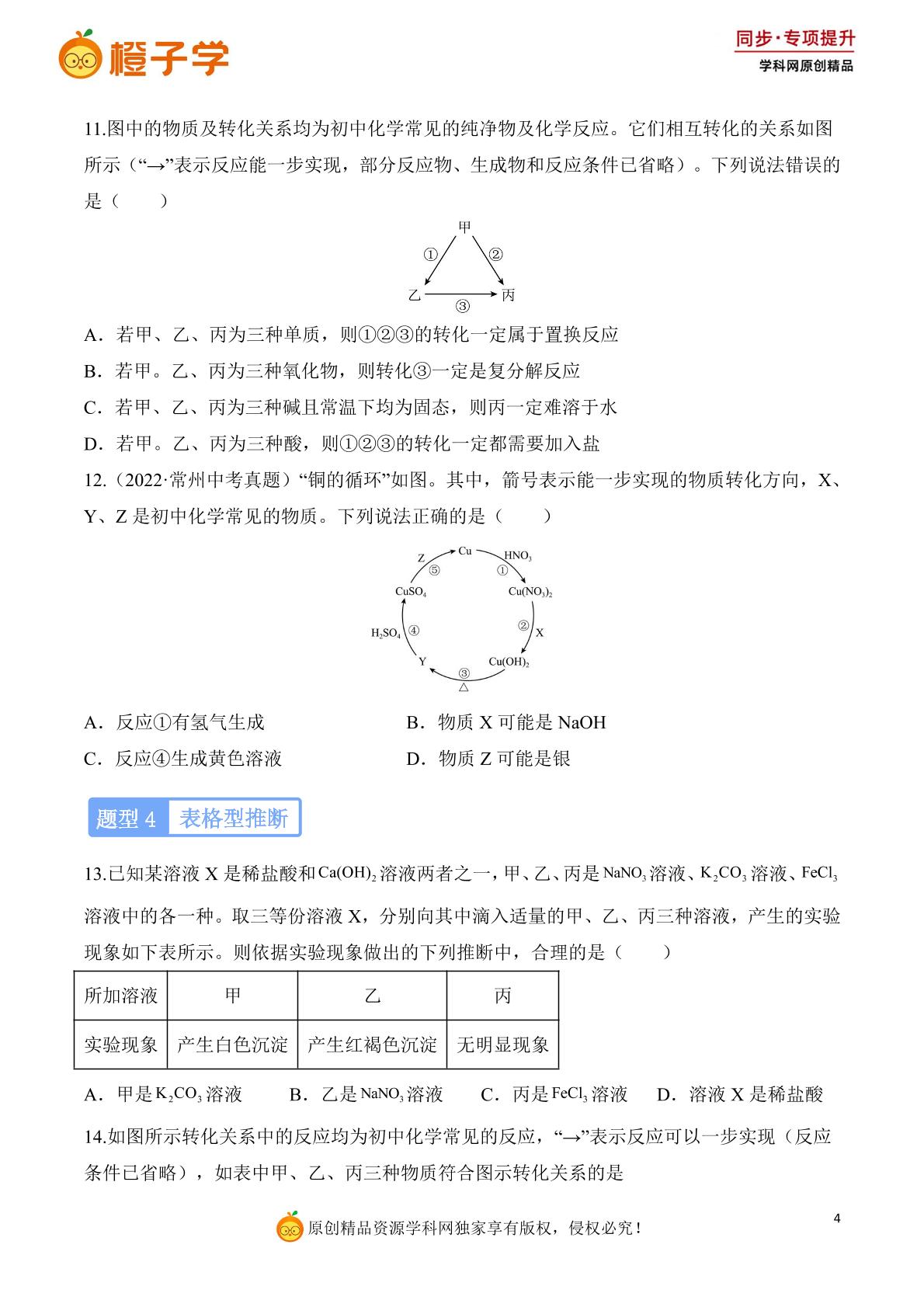 专项 物质的推断与转化-2024-2025学年九年级化学下册专项练（北京版2024）