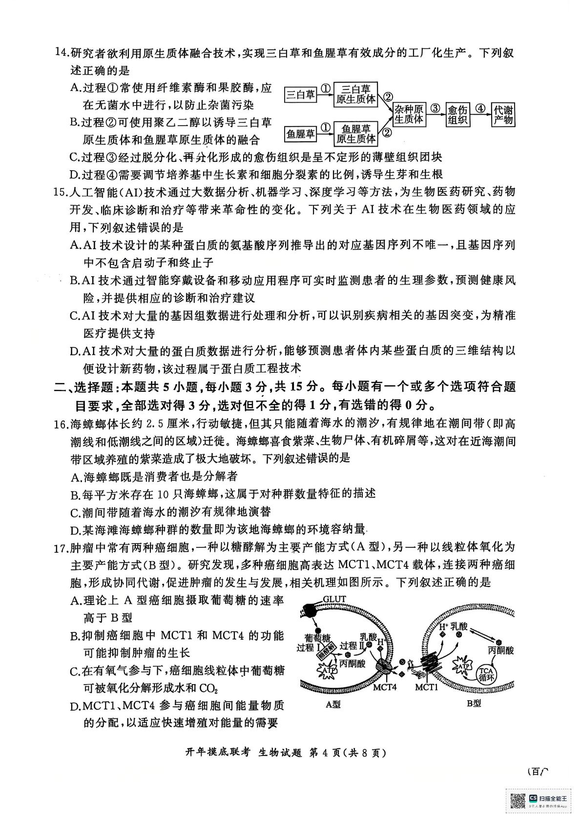 山东省济南市2024-2025学年高三下学期开学摸底联考生物试题