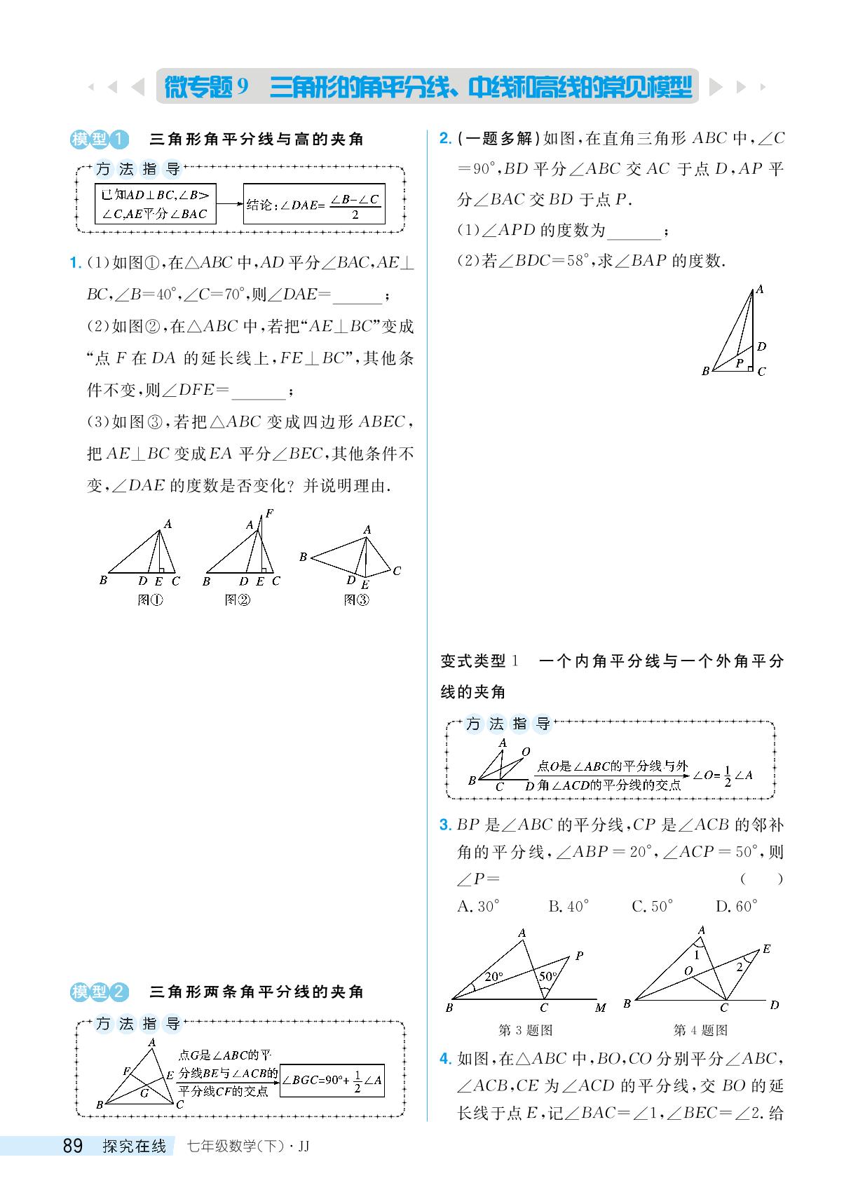 10.3 三角形的角平分线、中线和高线-【探究在线】2024-2025学年新教材七年级下册数学高效课堂导学案（冀教版2024）