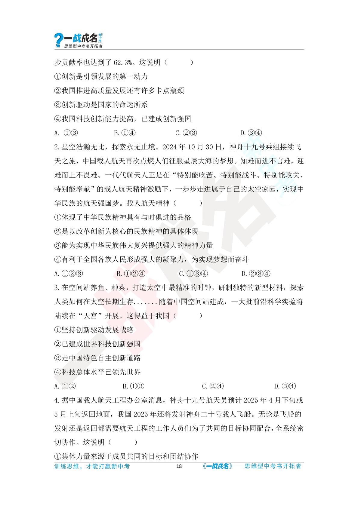 热点4：载人航天事业发生跨越式发展（第1期）-【一战成名新中考】2025广西中考·时政热点解读及原创模拟试题
