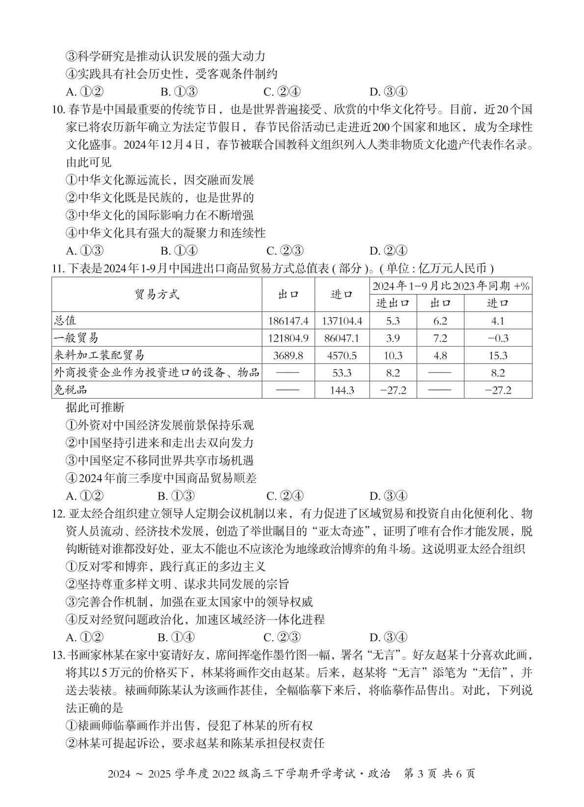 广西邕衡教育名校联盟2024-2025学年高三下学期开学考试政治试题