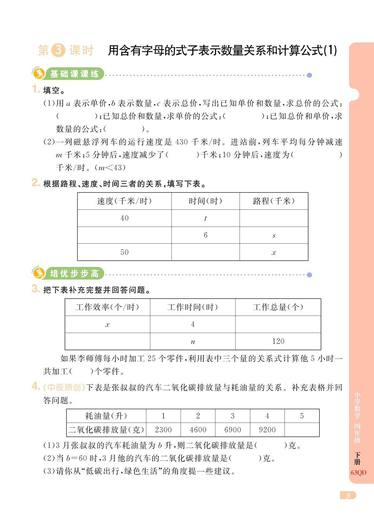 第2单元 节能减排——用字母表示数-【黄冈名师·天天练】2024-2025学年四年级下册数学（青岛版）