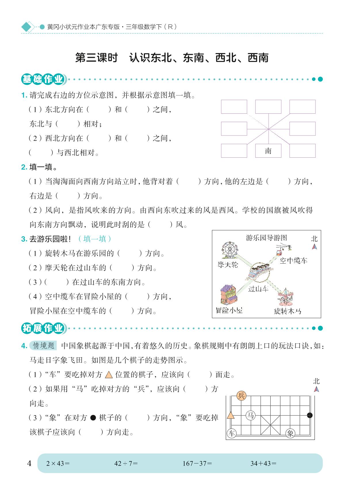 1 位置与方向（一）-【黄冈小状元· 作业本】2024-2025学年三年级下册数学（人教版）广东专用