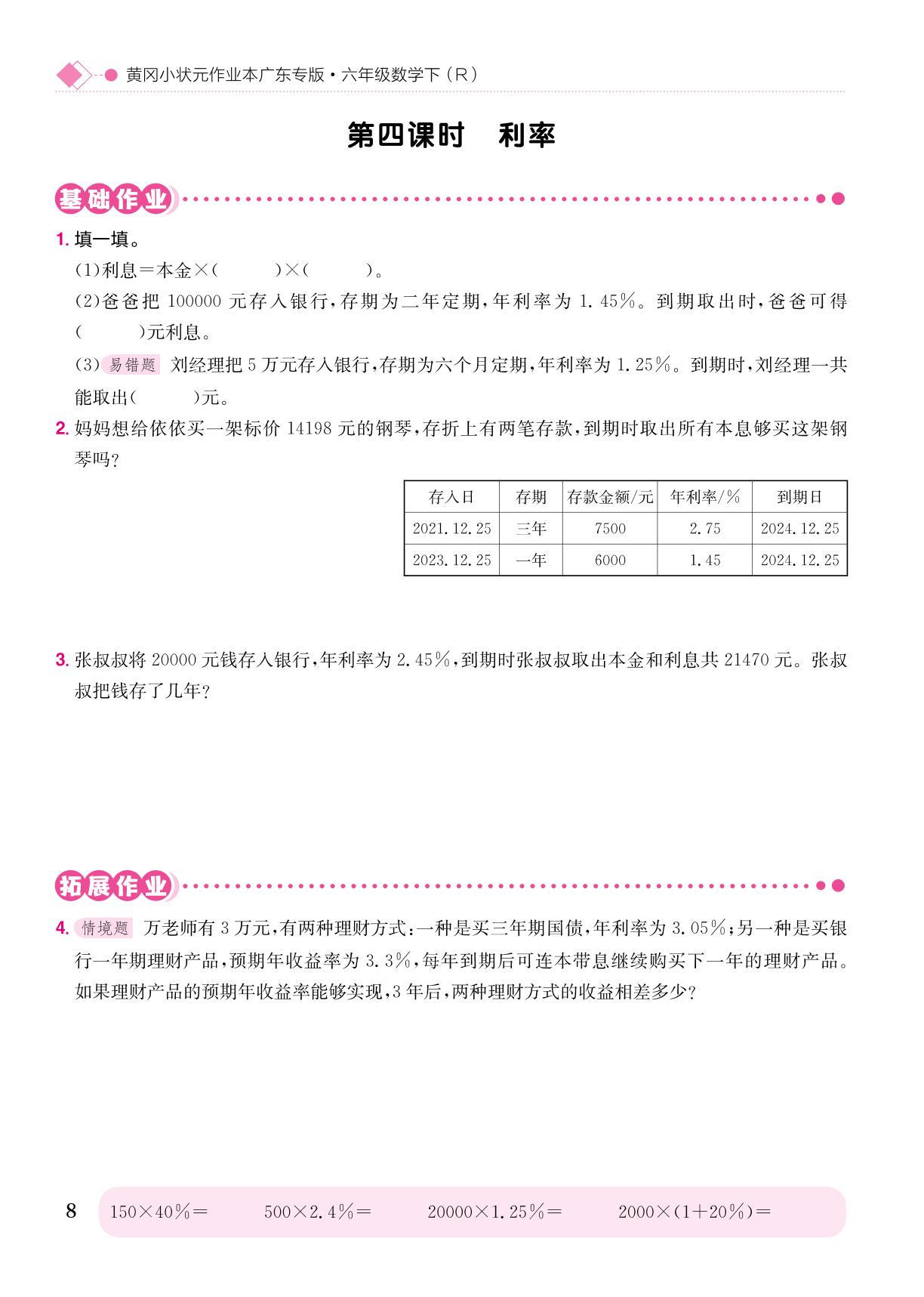 2 百分数（二）+生活与百分数-【黄冈小状元· 作业本】2024-2025学年六年级下册数学（人教版）广东专用