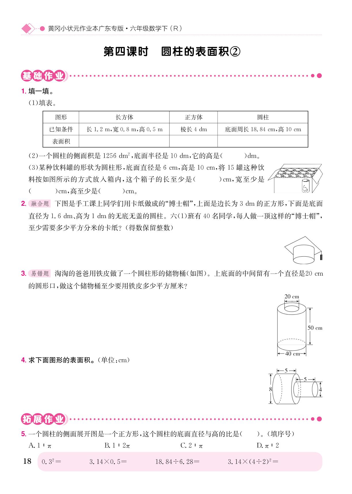3.1 圆柱-【黄冈小状元· 作业本】2024-2025学年六年级下册数学（人教版）广东专用