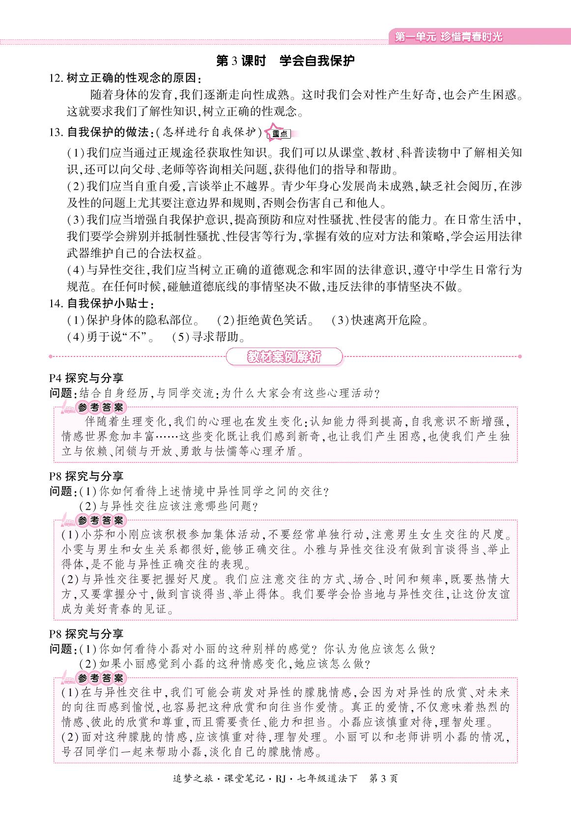 第1单元 珍惜青春时光 课堂笔记-【追梦之旅·大先生】2024-2025学年新教材七年级下册道德与法治同步训练方案