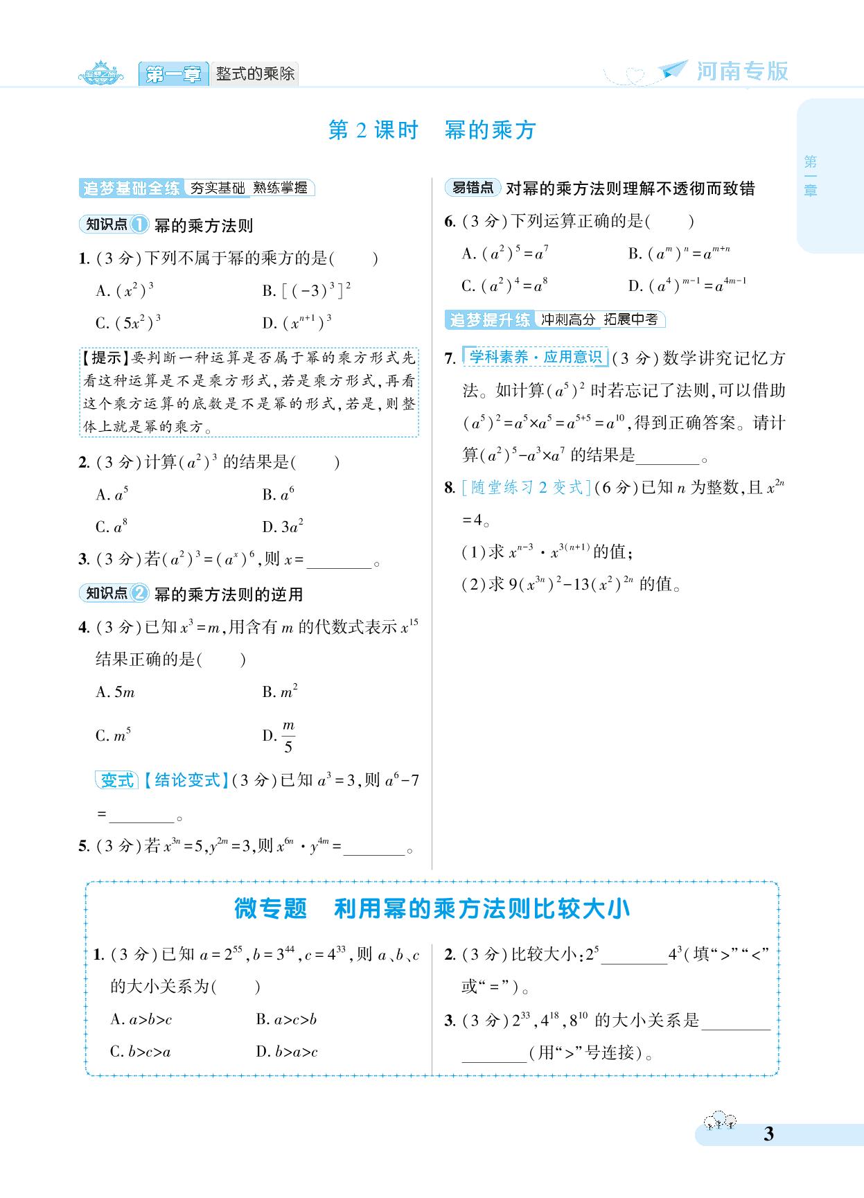 1.1 幂的乘除-【追梦之旅·大先生】2024-2025学年新教材七年级下册数学同步训练方案(北师大版2024)