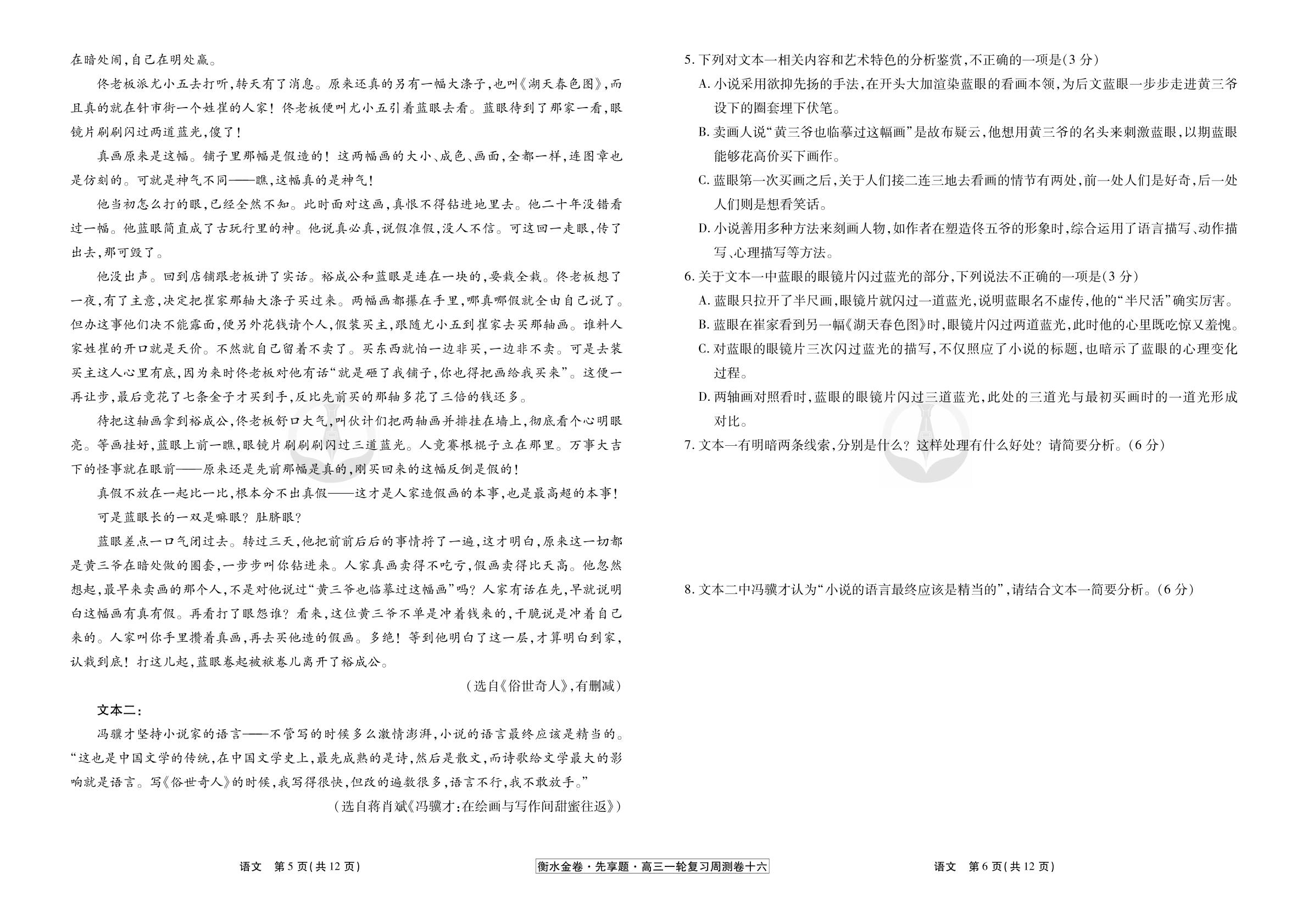 (16)现代文阅读——中国小说(2)-【衡水金卷·先享题】2025年高考语文一轮复习周测卷