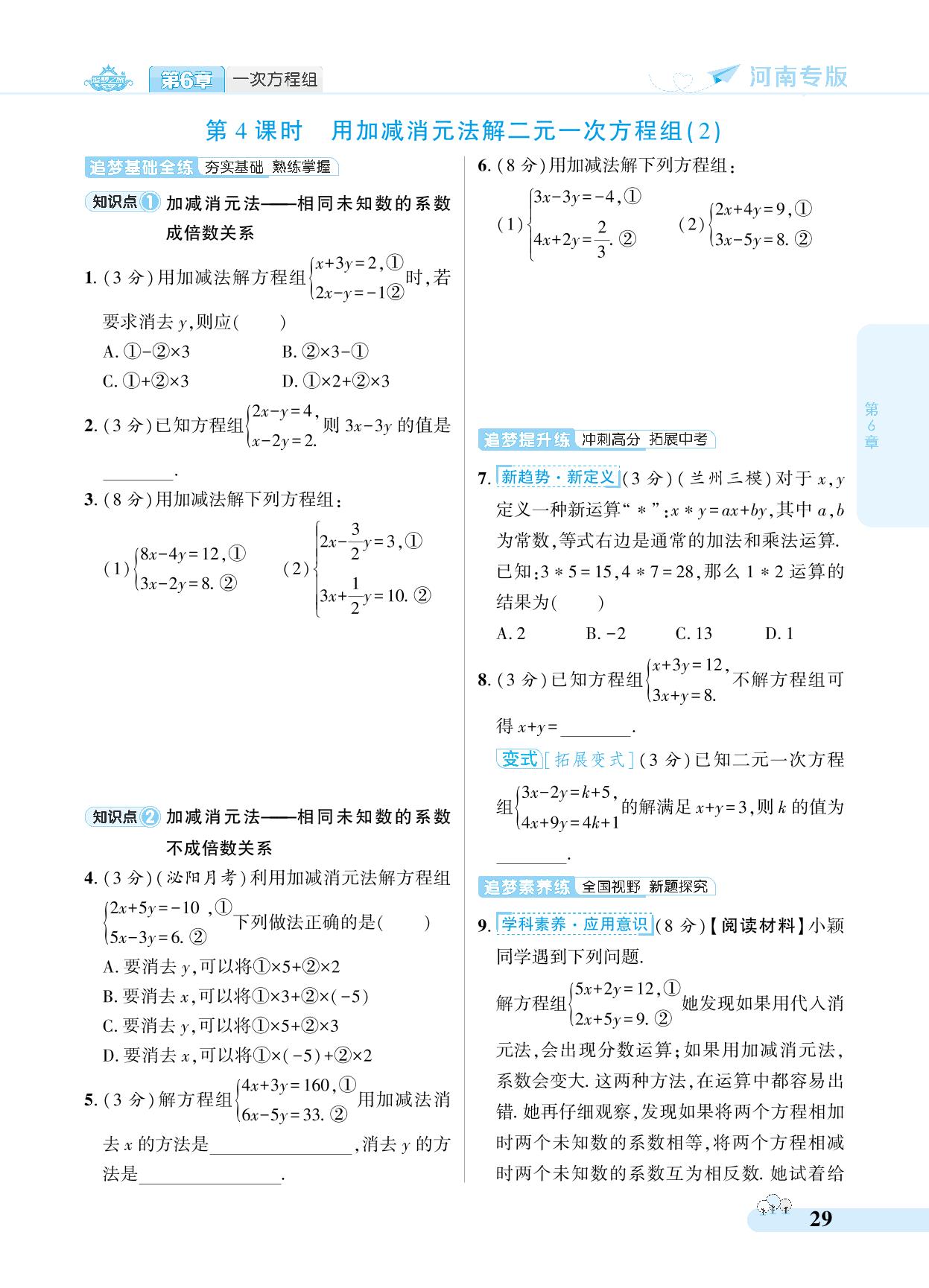 6.2 二元一次方程组的解法-【追梦之旅·大先生】2024-2025学年新教材七年级下册数学同步训练方案(华东师大版2024)