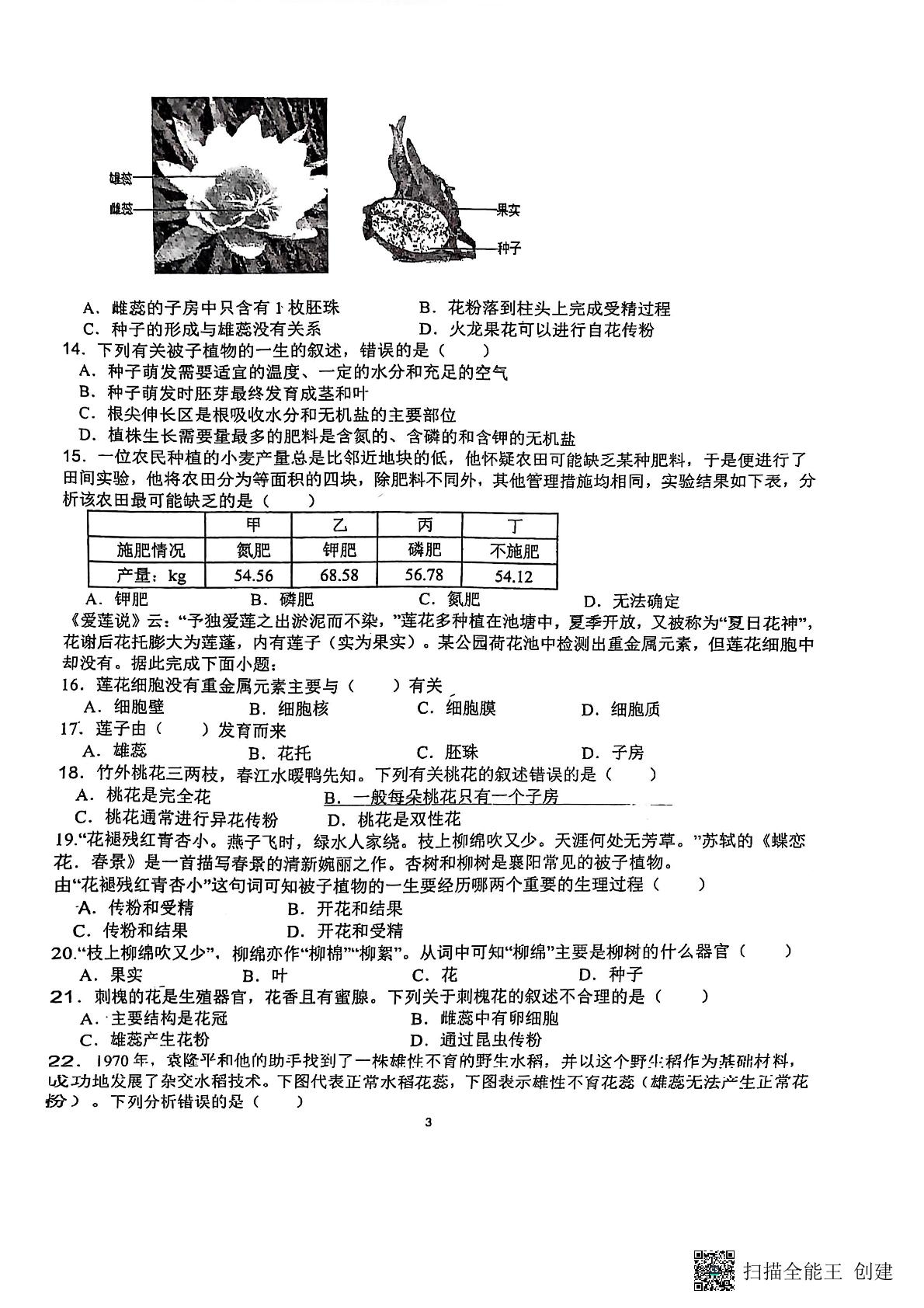 湖南省郴州市桂阳县第三中学2024-2025学年七年级下学期开学生物试题